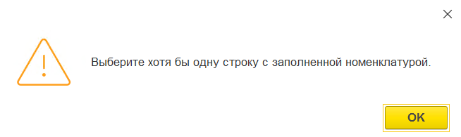 предупреждение о необходимости выбора номенклатуры