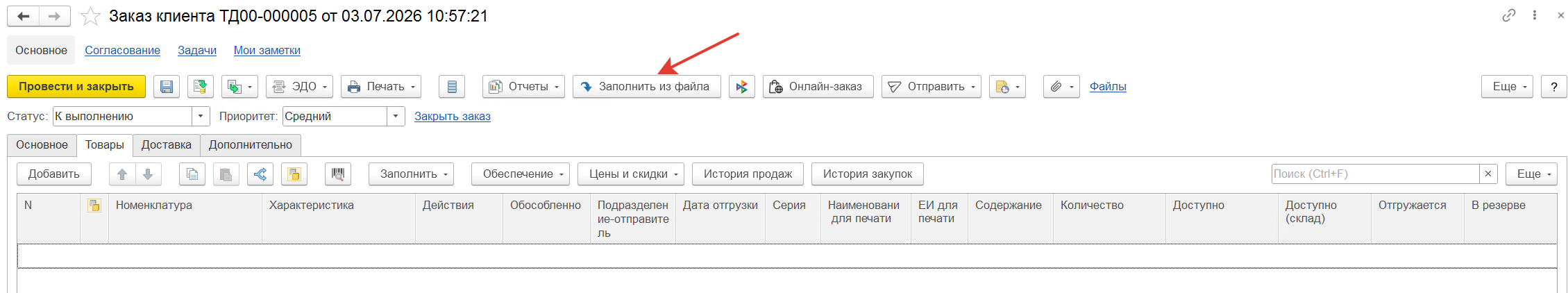 кнопка заполнения из файла в заказах