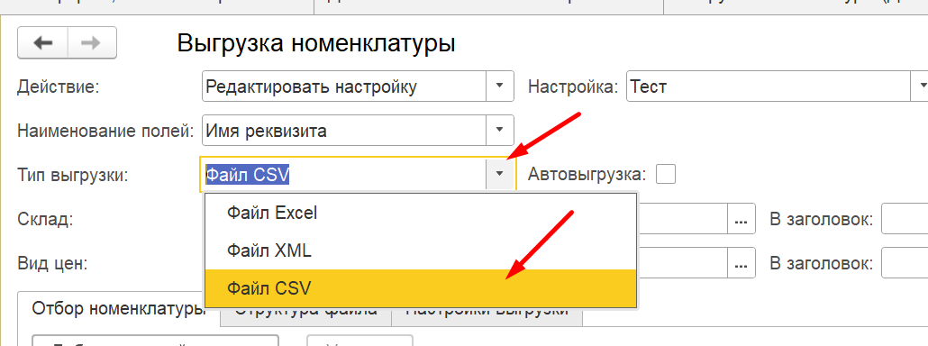 выгрузка номенклатуры в csv