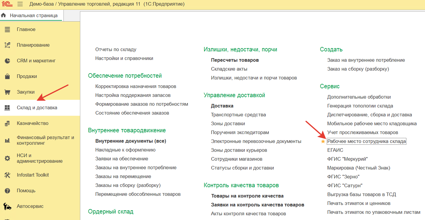 Раздел Склад и доставка