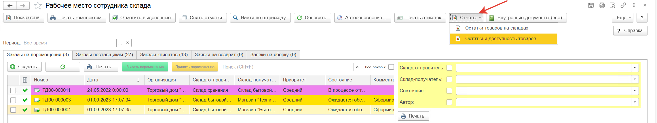 Раскрытое меню Отчёты