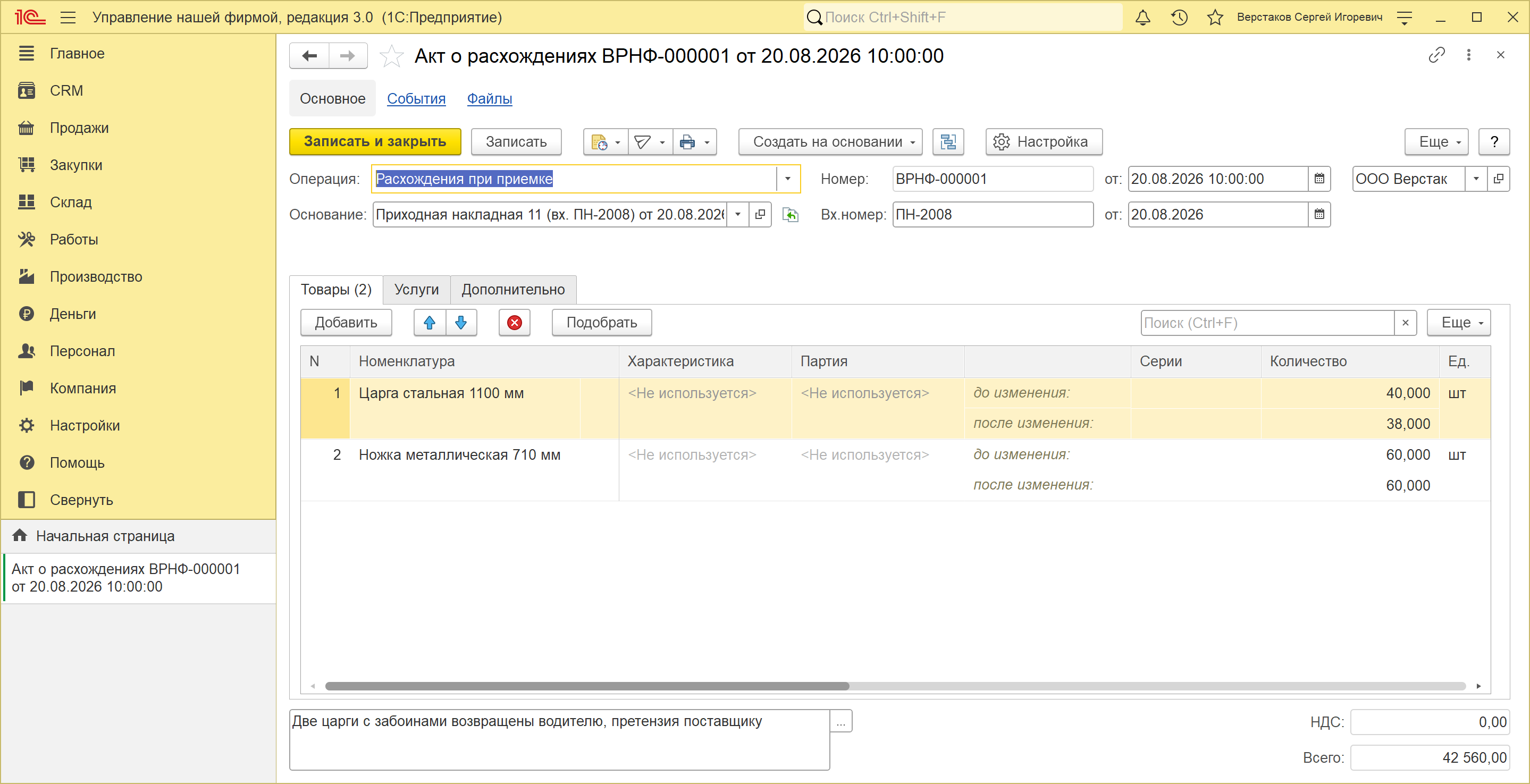 Акт о расхождениях ВРНФ-000001 от 20.08.2026 в 1С:УНФ 3.0: операция «Расхождения при приемке», основание — приходная накладная 11, в строке царги «до изменения» 40 и «после изменения» 38, всего 42 560 рублей