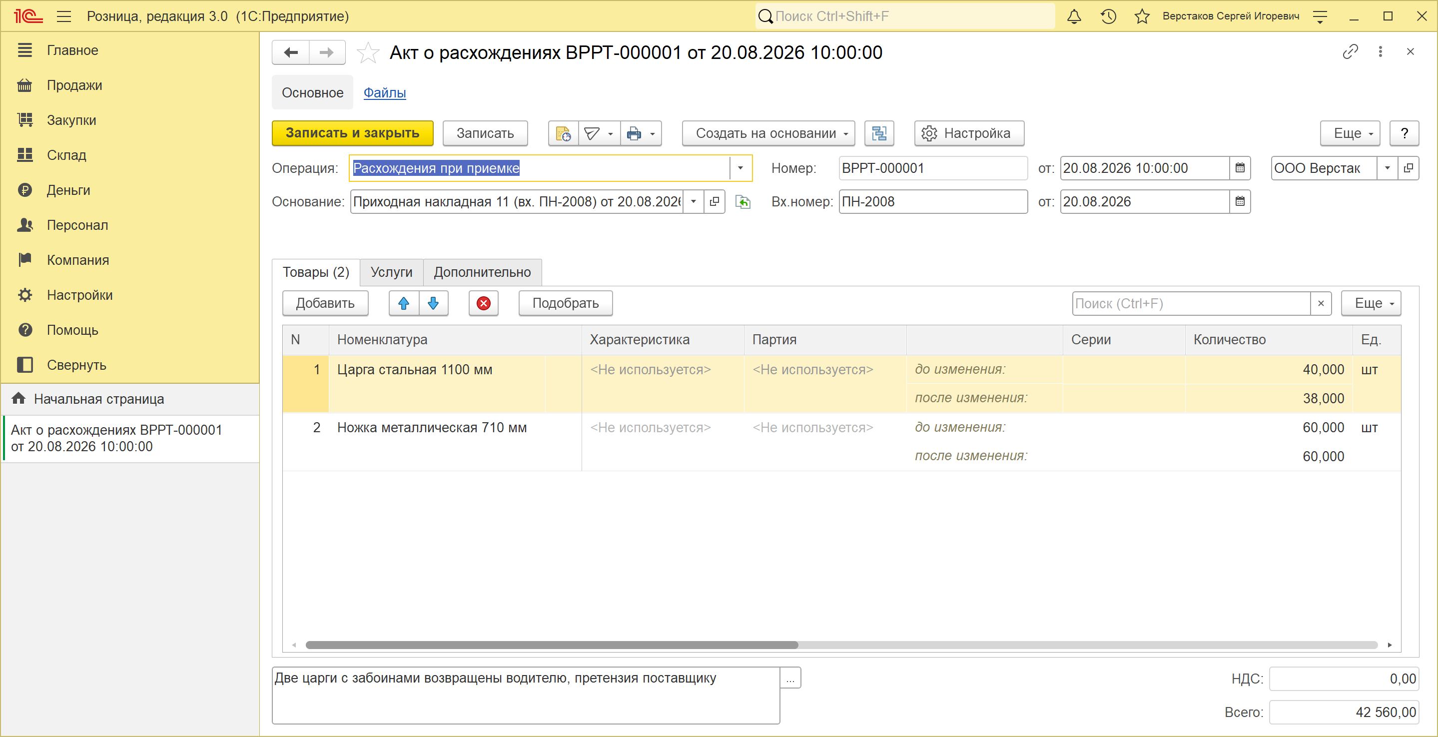 Акт о расхождениях ВРРТ-000001 от 20.08.2026 в 1С:Рознице 3.0: те же поля, «до изменения» 40 и «после изменения» 38, всего 42 560 рублей, панель разделов короче