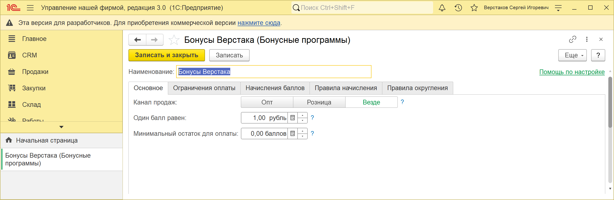 Карточка бонусной программы «Бонусы Верстака» в 1С:УНФ 3.0, страница «Основное»: канал продаж «Везде», поле «Один балл равен» со значением 1,00 рубль, поле «Минимальный остаток для оплаты» со значением 0,00 баллов, полоса страниц «Основное», «Ограничения оплаты», «Начисления баллов», «Правила начисления» и «Правила округления»
