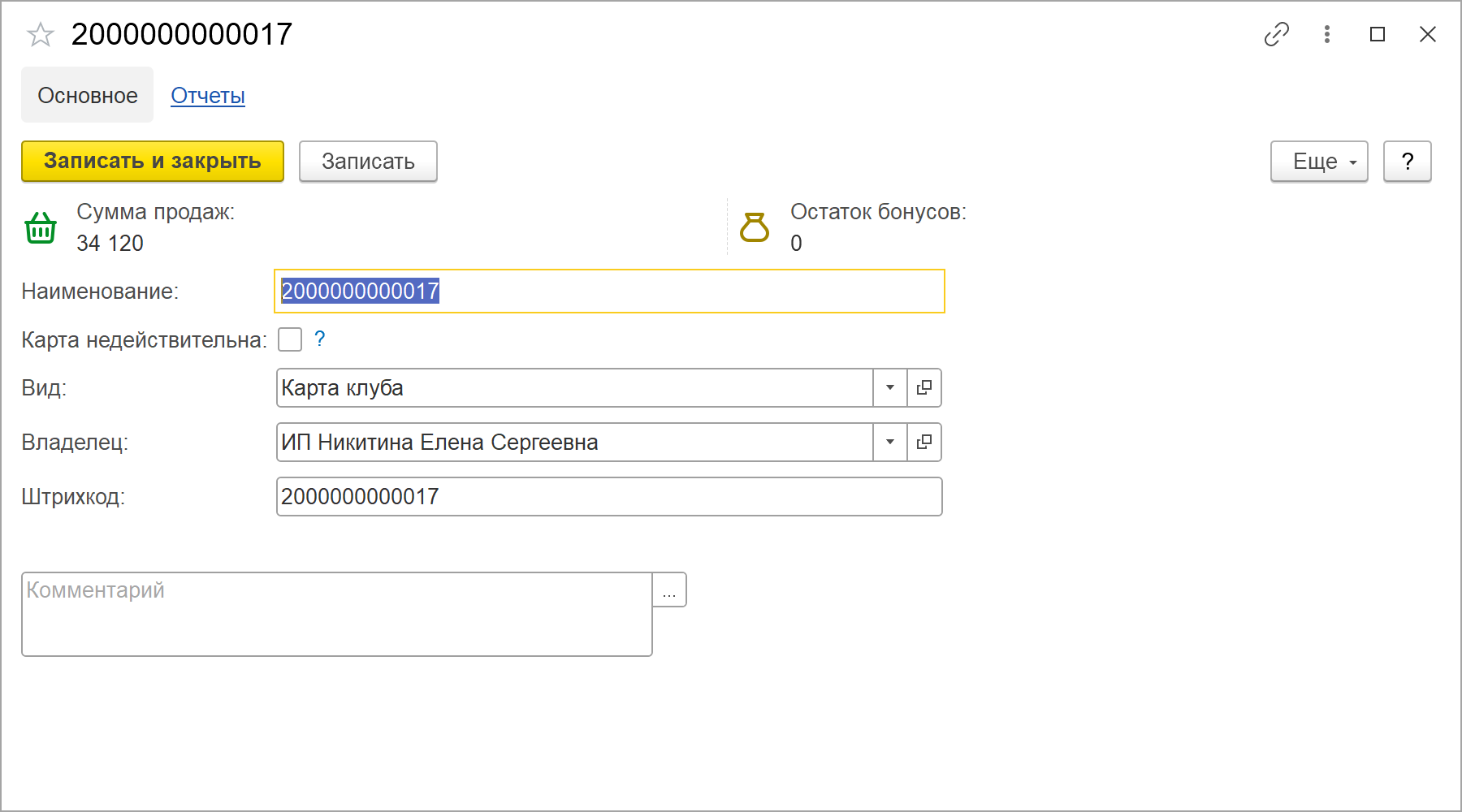 Карточка дисконтной карты 2000000000017 в 1С:УНФ 3.0: в шапке «Сумма продаж: 34 120» и «Остаток бонусов: 0», флажок «Карта недействительна» снят, вид карты «Карта клуба», владелец — ИП Никитина Елена Сергеевна, штрихкод совпадает с номером карты
