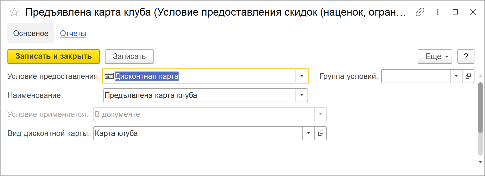Карточка условия предоставления скидок «Предъявлена карта клуба» в 1С:УНФ 3.0: условие предоставления «Дисконтная карта», в поле вида дисконтной карты выбран вид «Карта клуба»