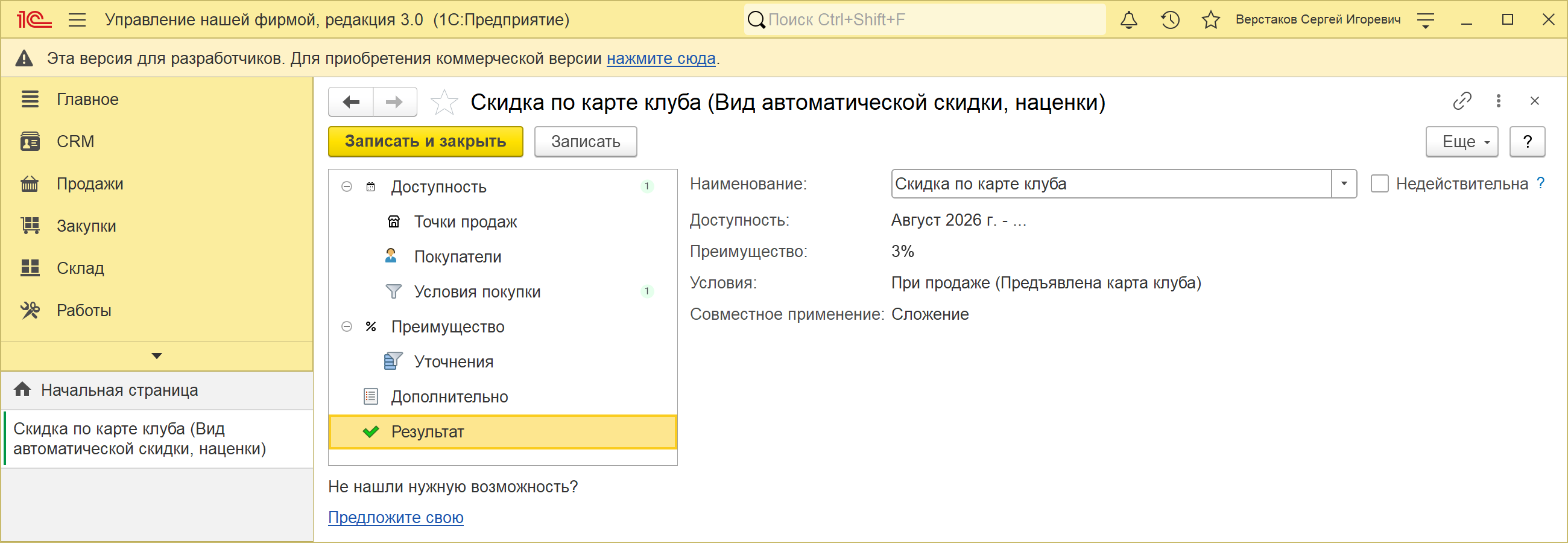 Карточка вида автоматической скидки «Скидка по карте клуба» в 1С:УНФ 3.0, страница «Результат»: преимущество «3%», условия «При продаже (Предъявлена карта клуба)», совместное применение «Сложение», флажок «Недействительна» снят