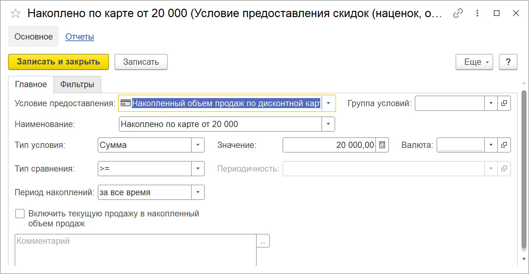 Карточка условия предоставления скидок «Накоплено по карте от 20 000» в 1С:УНФ 3.0: условие предоставления «Накопленный объем продаж по дисконтной карте», тип условия «Сумма», тип сравнения — знак «больше или равно», значение 20 000,00, период накоплений «за все время», флажок «Включить текущую продажу в накопленный объем продаж» снят