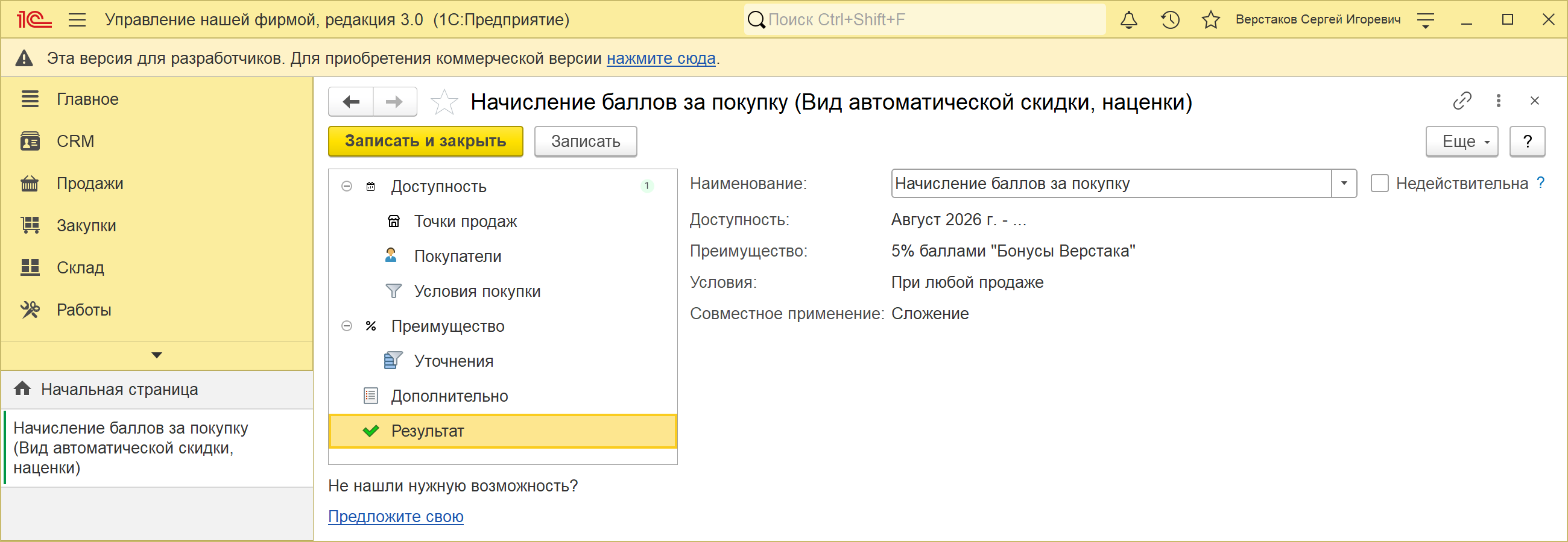 Карточка вида автоматической скидки «Начисление баллов за покупку» в 1С:УНФ 3.0, страница «Результат»: преимущество — 5% баллами по программе «Бонусы Верстака», условия — «При любой продаже», совместное применение «Сложение», флажок «Недействительна» снят