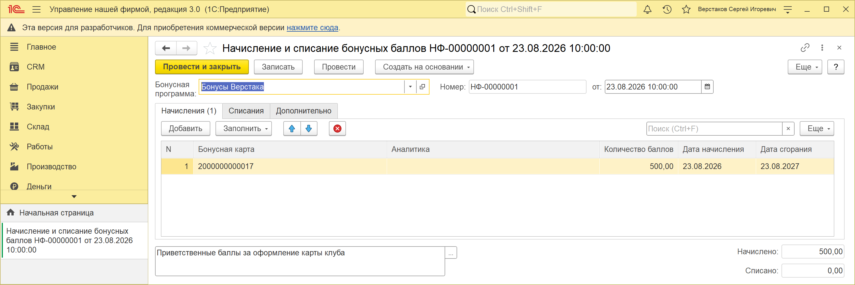 Документ «Начисление и списание бонусных баллов» НФ-00000001 от 23.08.2026 в 1С:УНФ 3.0: бонусная программа «Бонусы Верстака», закладка «Начисления (1)» с одной строкой — бонусная карта 2000000000017, количество баллов 500,00, дата начисления 23.08.2026, дата сгорания 23.08.2027; в подвале комментарий «Приветственные баллы за оформление карты клуба», начислено 500,00, списано 0,00