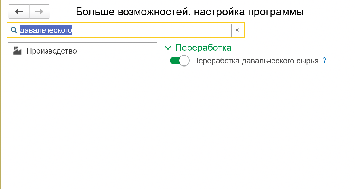 Окно настройки программы 1С:УНФ 3.0: найден переключатель «Переработка давальческого сырья» в группе «Переработка», переключатель включен