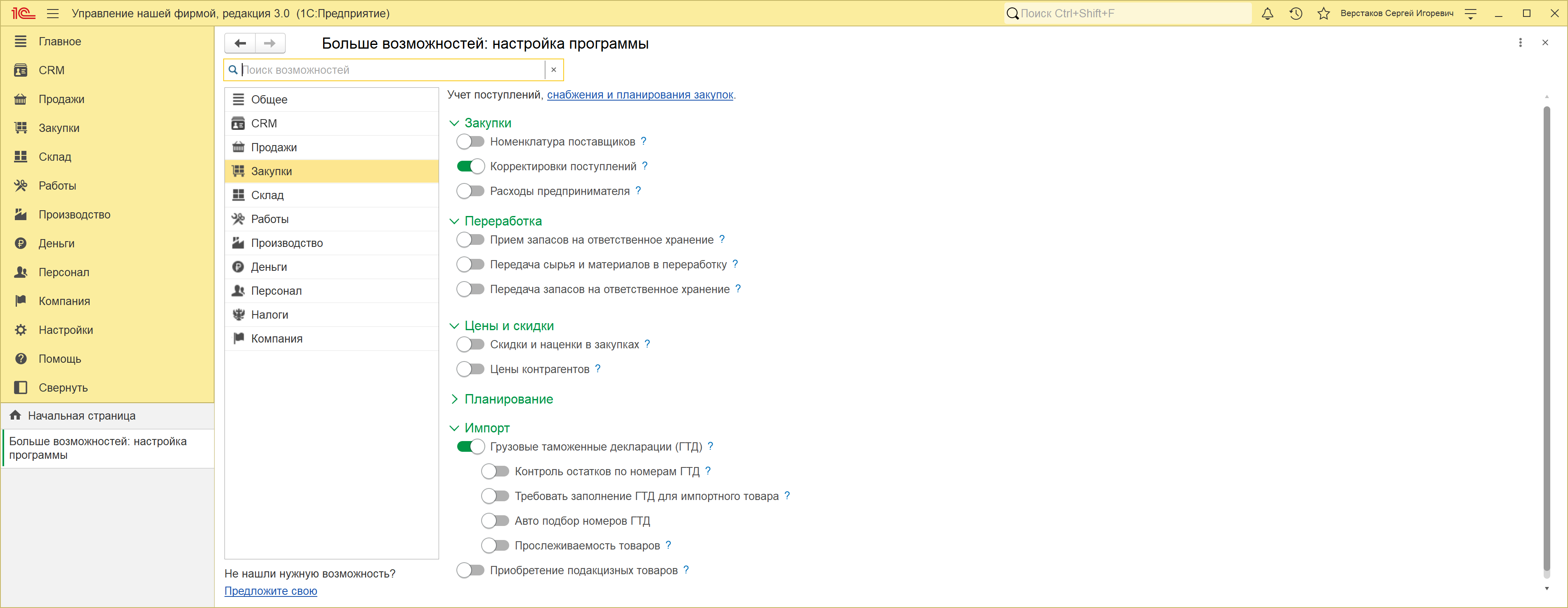 Страница «Закупки» настройки программы в 1С:УНФ 3.0, развернутая группа «Импорт»: включенный переключатель «Грузовые таможенные декларации (ГТД)» и три подчиненных переключателя — «Контроль остатков по номерам ГТД», «Требовать заполнение ГТД для импортного товара», «Авто подбор номеров ГТД»