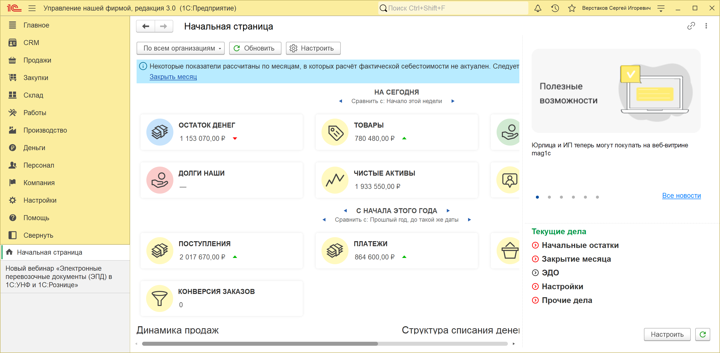 Начальная страница 1С:УНФ 3.0: панель разделов слева, пульс бизнеса в левой колонке, новости и текущие дела справа