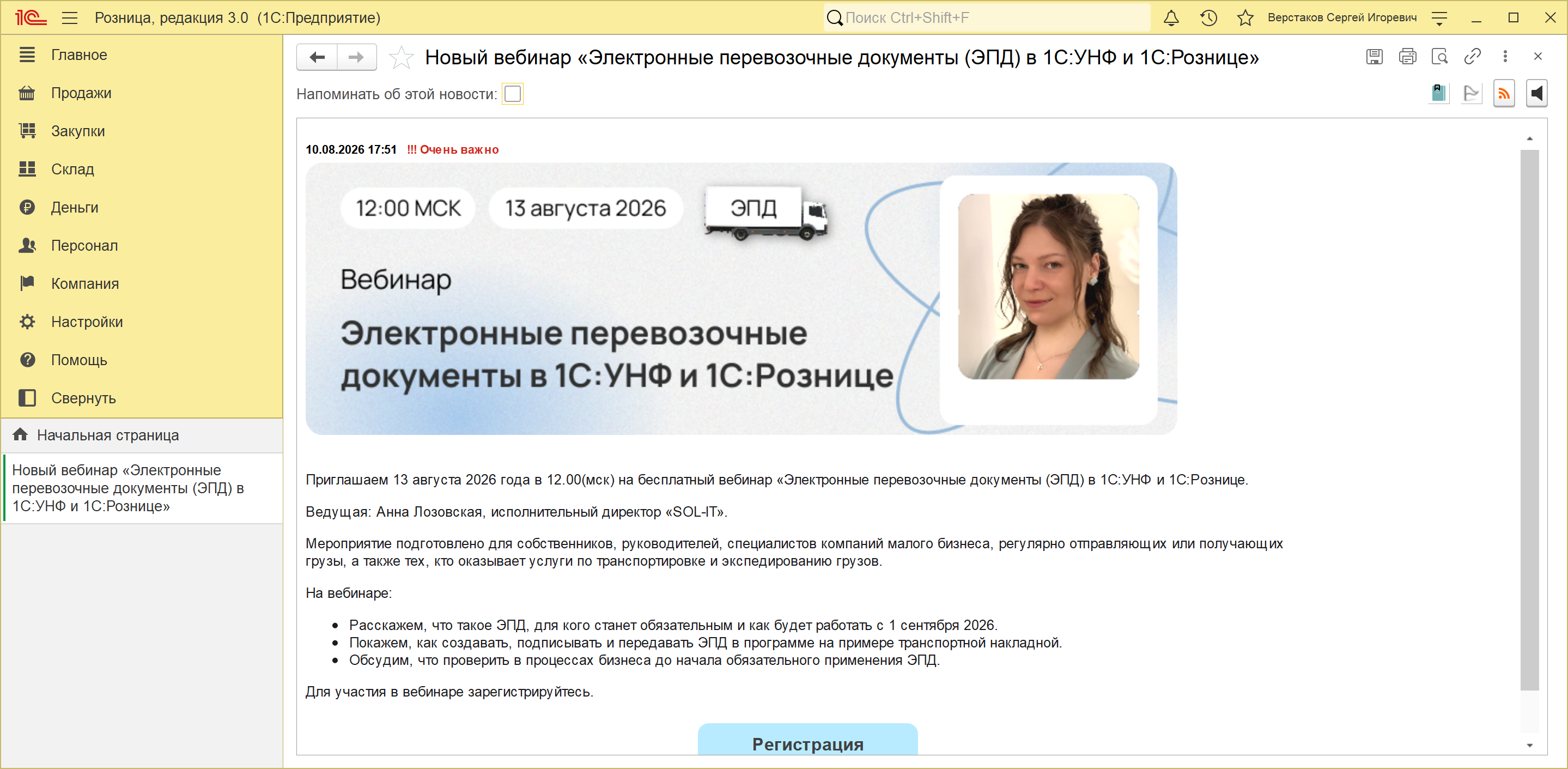 Окно 1С:Розницы 3.0: панель разделов из девяти разделов, вкладка новости