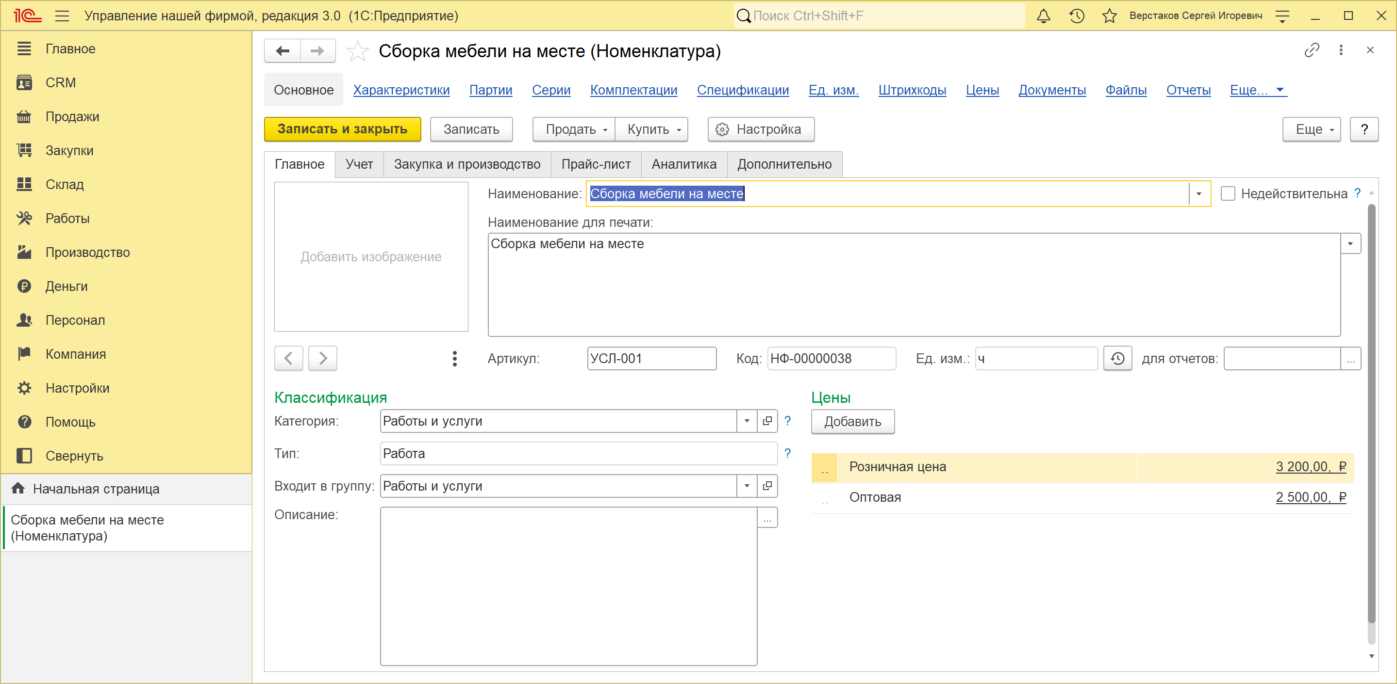 Карточка работы «Сборка мебели на месте» в 1С:УНФ 3.0: тип «Работа», единица измерения «ч», две цены