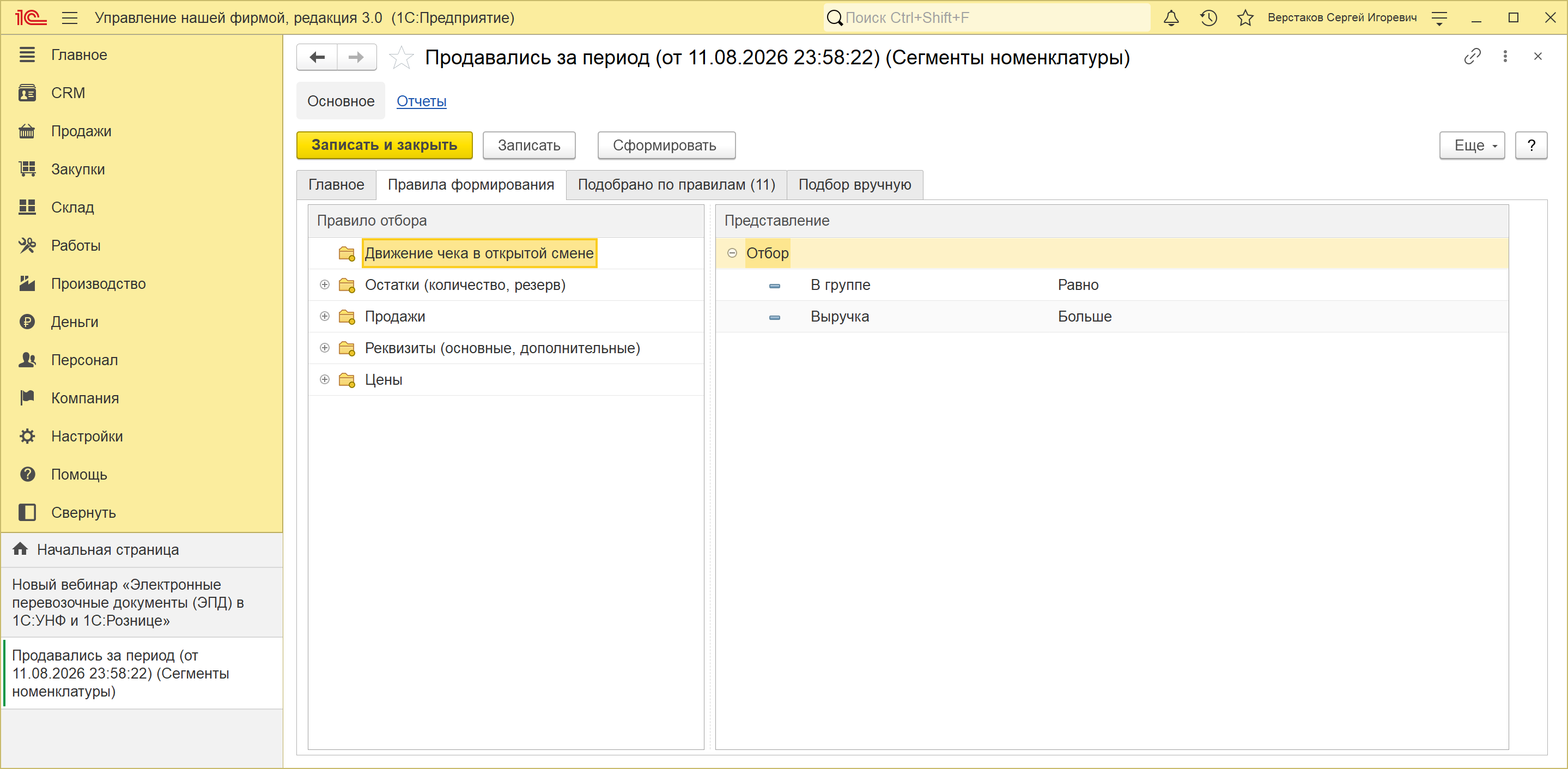 Карточка сегмента номенклатуры в 1С:УНФ 3.0: правила отбора с условием по выручке