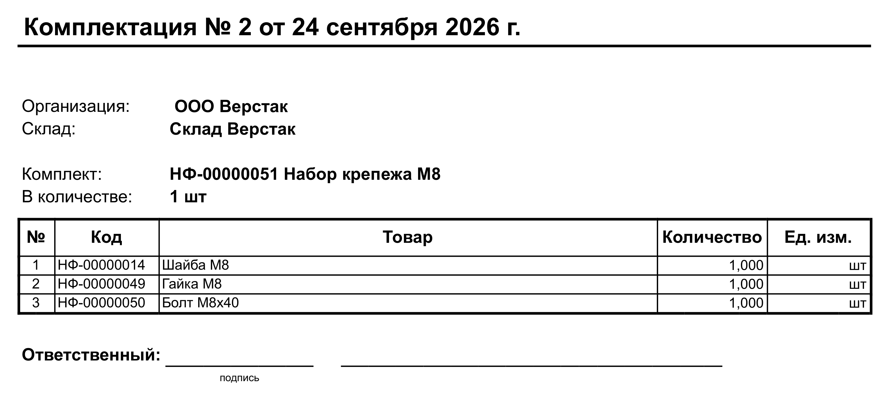 Печатная форма накладной на комплектацию по документу ВРНФ-000003 от 24.09.2026: компоненты шайба М8, гайка М8, болт М8×40, набор «Набор крепежа М8»