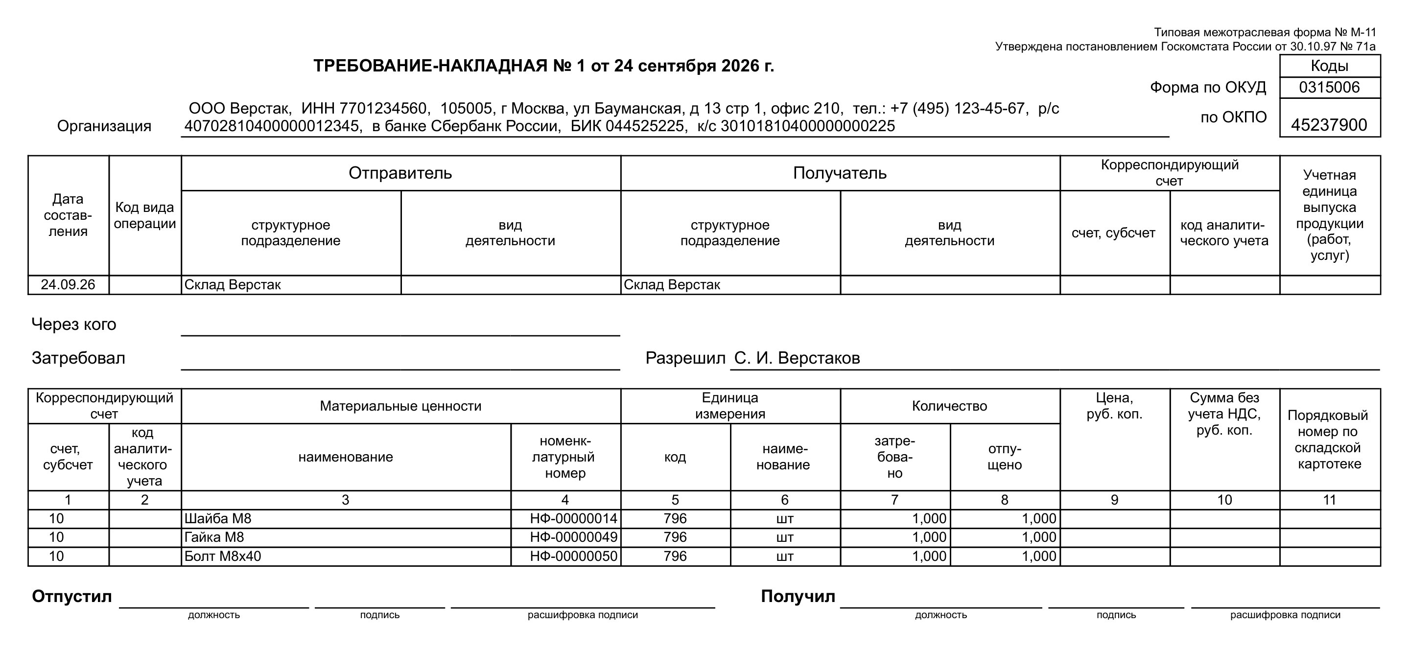 Печатная форма М-11 «Накладная на внутреннее перемещение» по документу «Сборка запасов» ВРНФ-000001 от 24.09.2026
