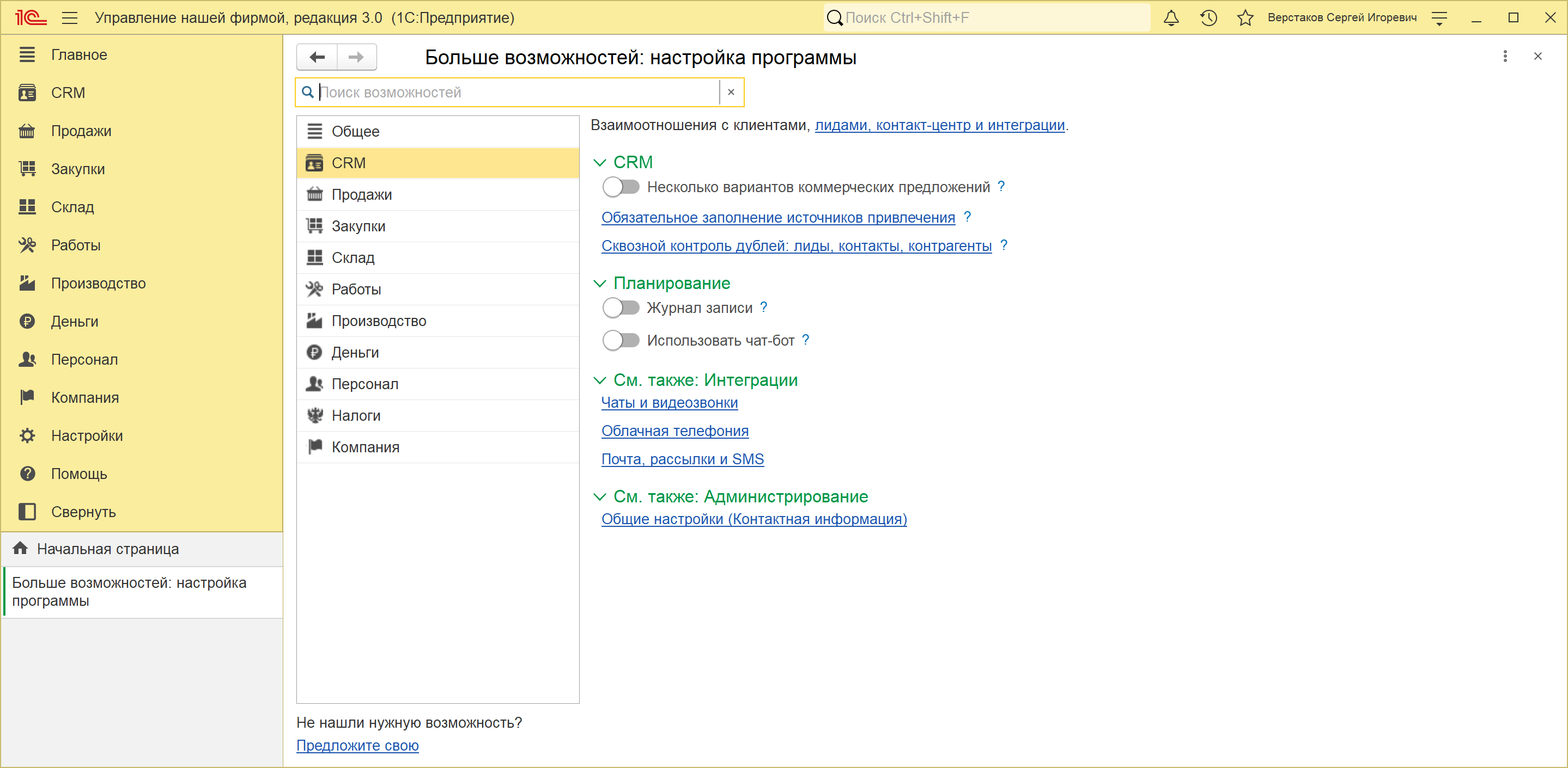 Страница «CRM» формы «Настройка программы» в 1С:УНФ 3.0: коммерческие предложения, планирование и ссылки на настройки