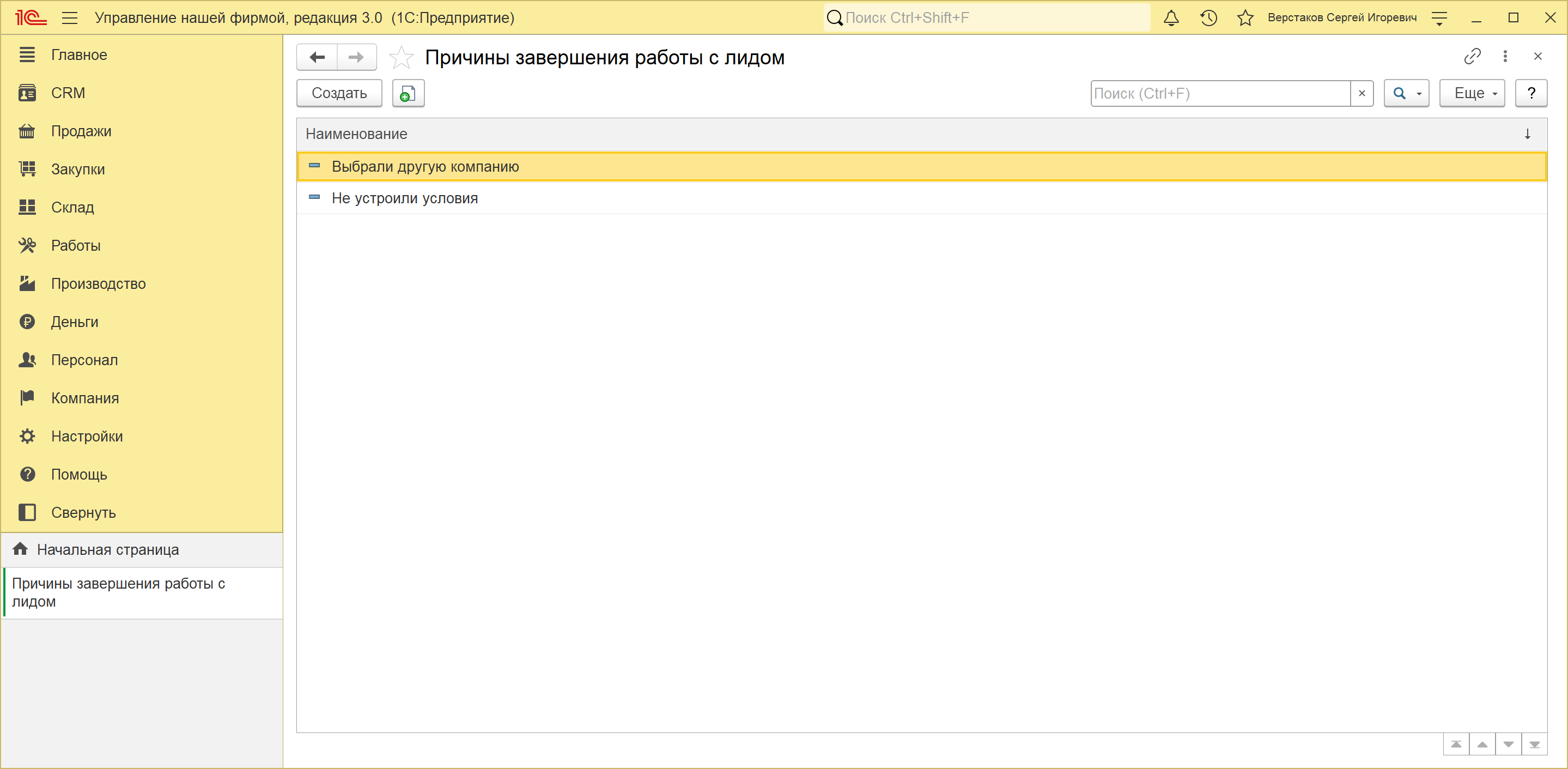 Справочник причин неуспешного завершения работы с лидом в 1С:УНФ 3.0