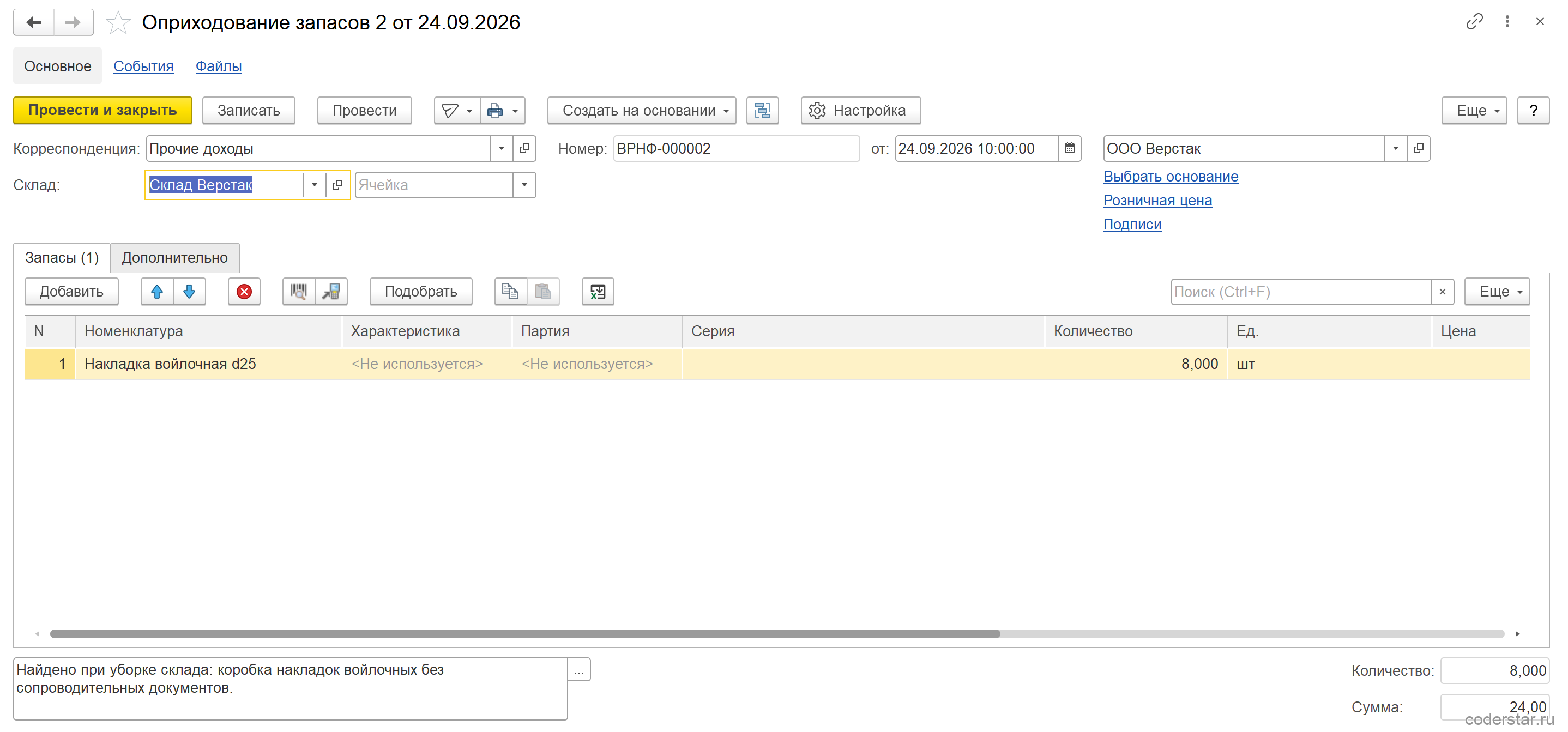 Документ «Оприходование запасов» ВРНФ-000002 от 24.09.2026 в 1С:УНФ 3.0: склад Верстак, накладка войлочная d25 8 шт по 3 руб на 24 руб, корреспонденция «Прочие доходы», комментарий про уборку склада