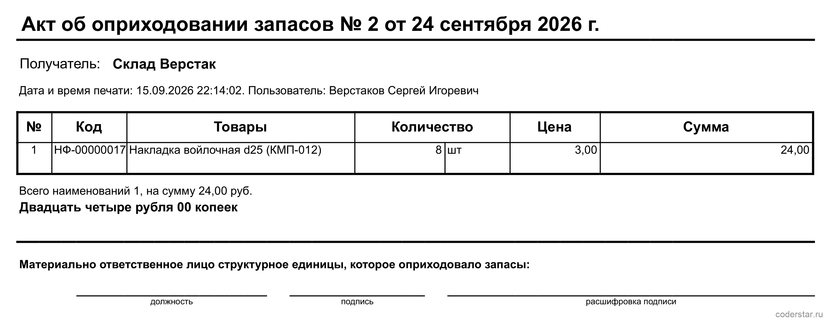 Печатная форма «Акт об оприходовании запасов» по документу ВРНФ-000002 от 24.09.2026: накладка войлочная d25, 8 шт, 3 руб, 24 руб