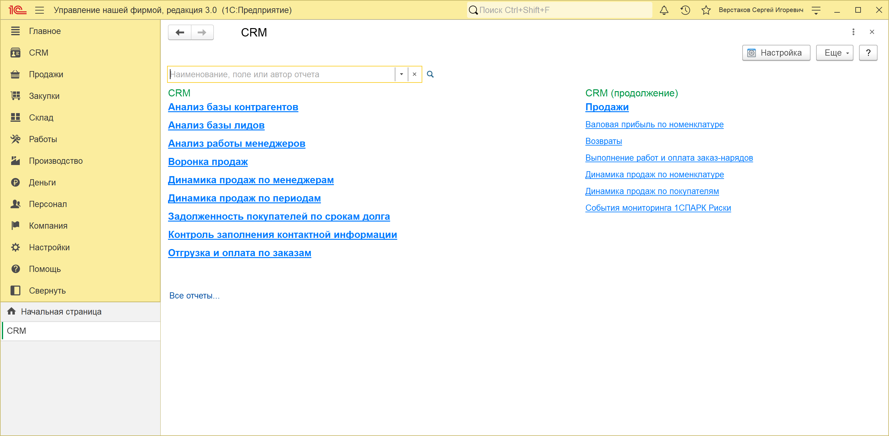 Панель отчетов раздела CRM в 1С:УНФ 3.0: девять отчетов группы CRM жирным шрифтом и шесть отчетов продолжения обычным