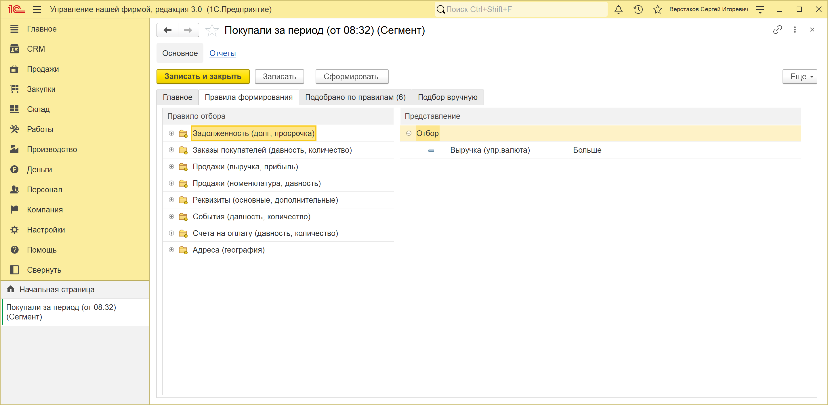 Вкладка правил формирования сегмента в 1С:УНФ 3.0: восемь групп условий слева и собранный отбор по выручке справа