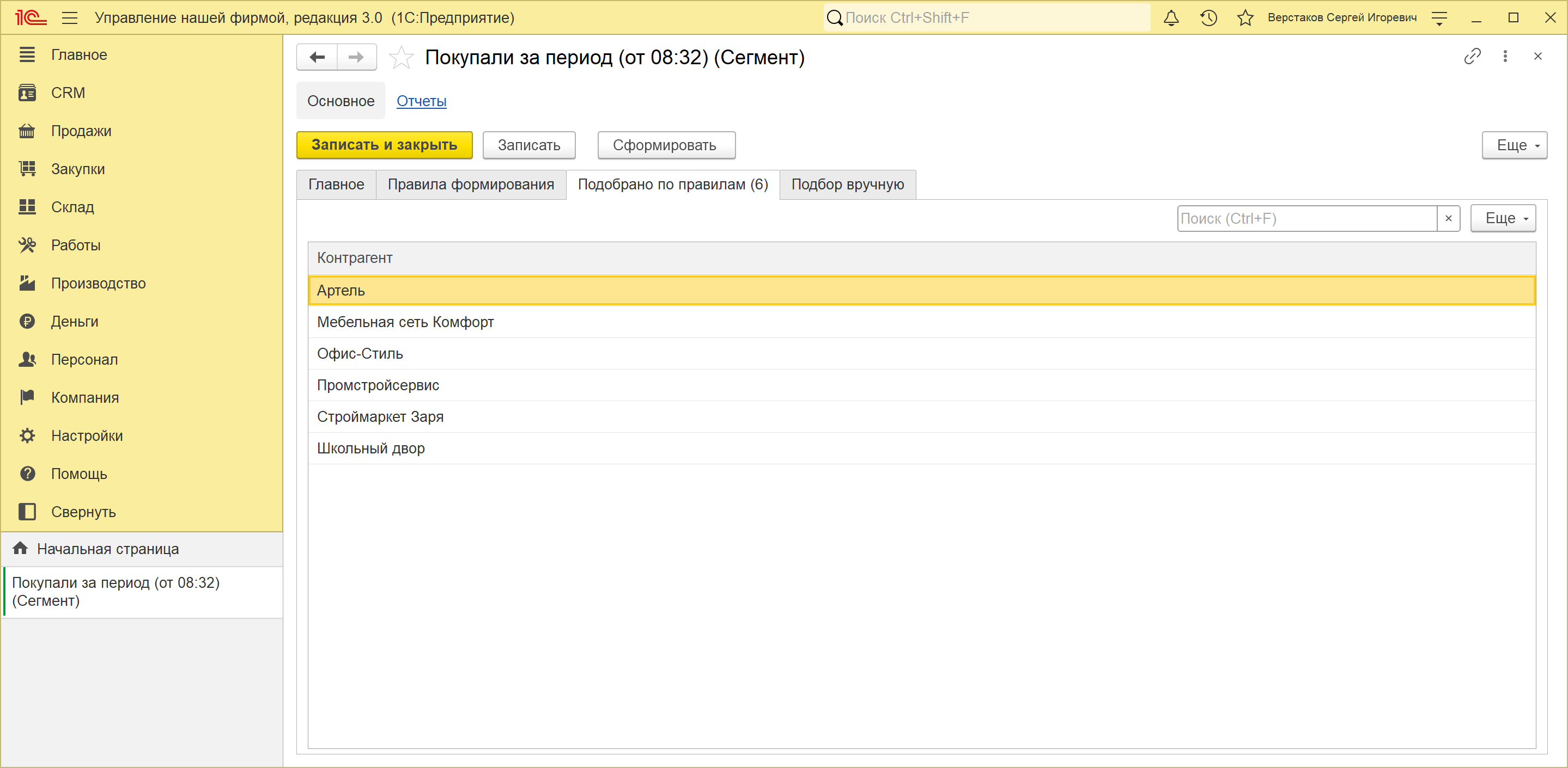 Вкладка «Подобрано по правилам» карточки сегмента в 1С:УНФ 3.0: шесть клиентов, попавших в сегмент по правилу выручки