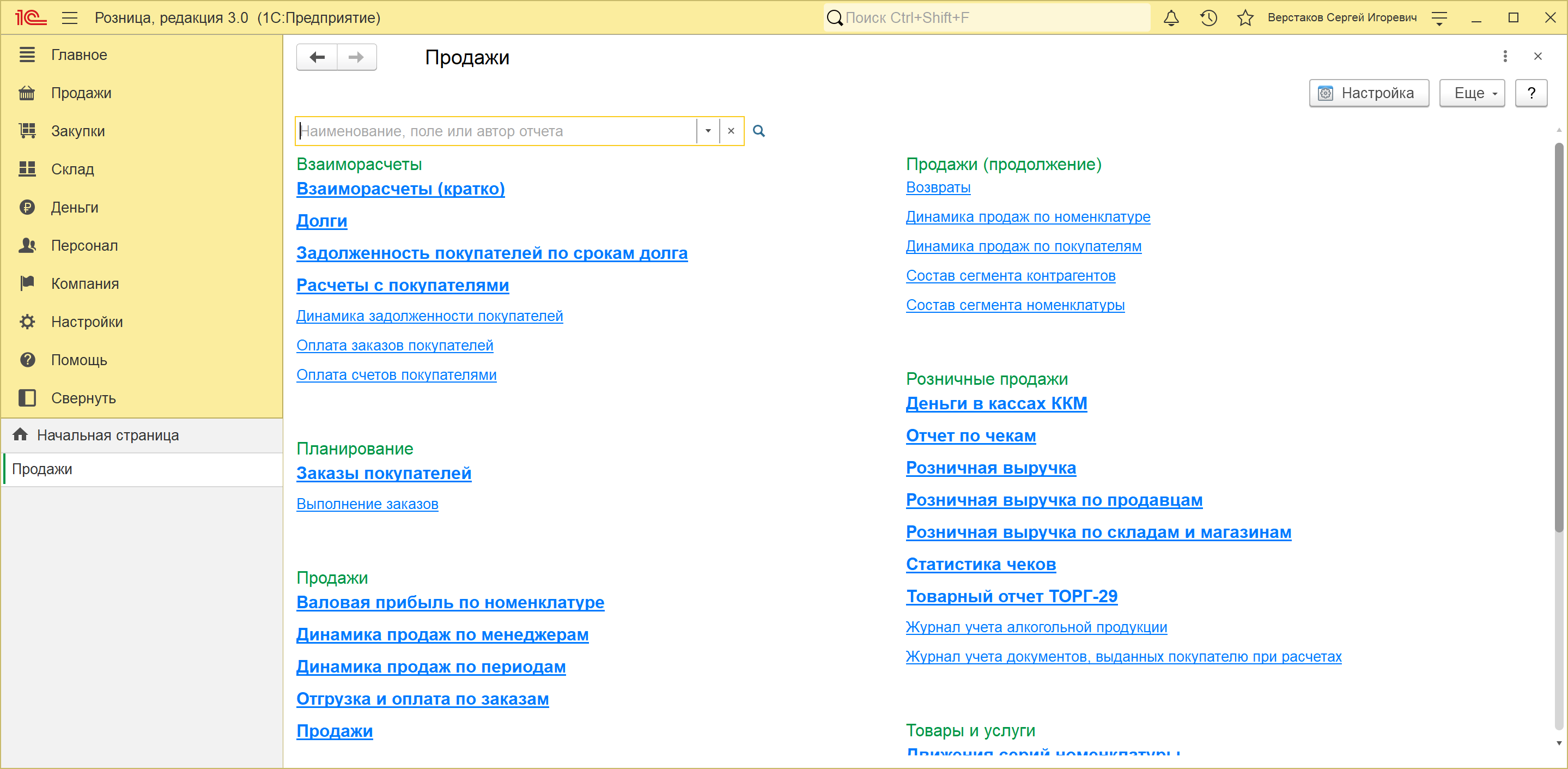Панель отчетов раздела «Продажи» в 1С:Рознице 3.0: взаиморасчеты, планирование, продажи и розничные продажи без отчетов раздела CRM
