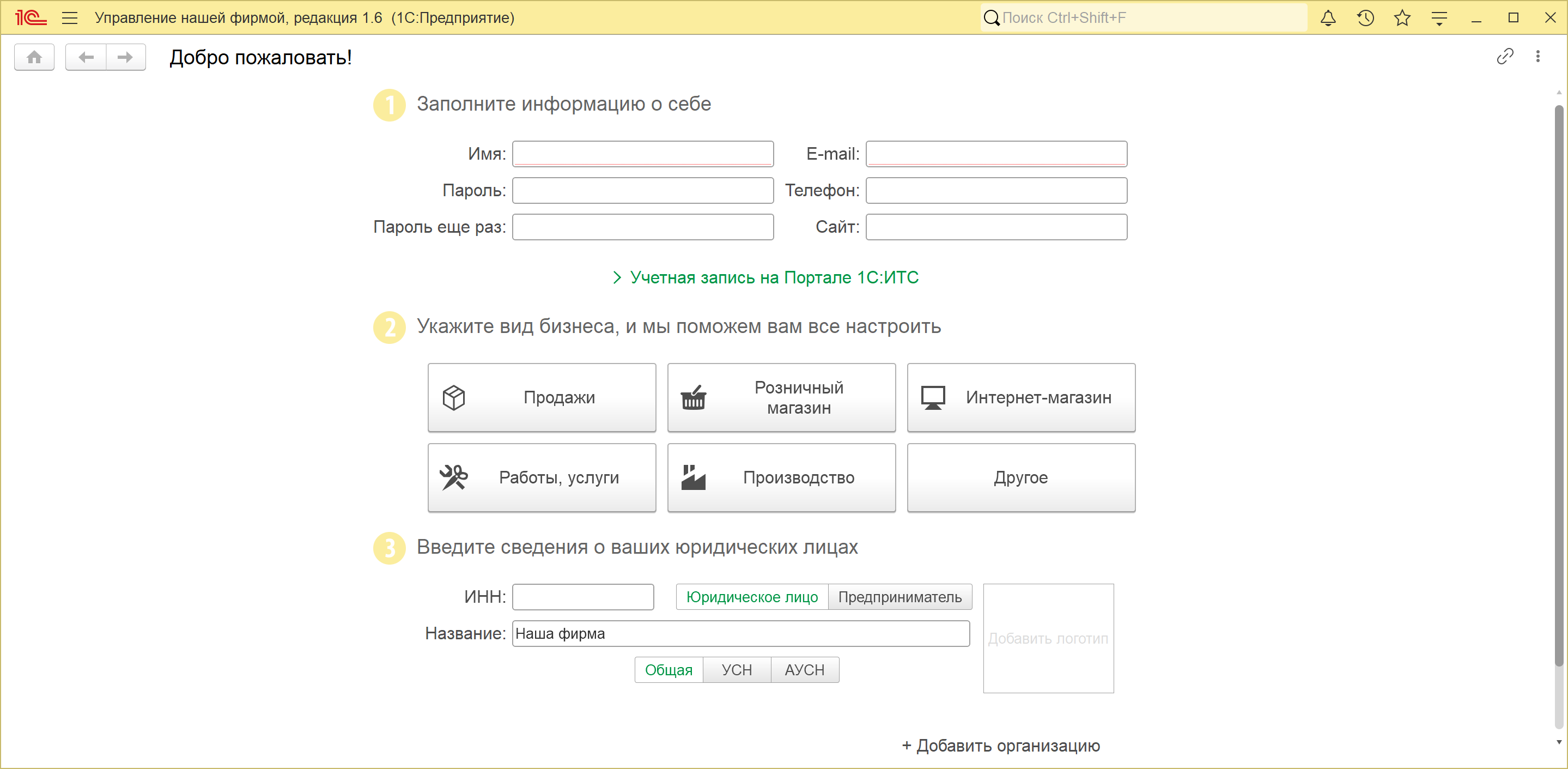 Первый запуск чистой базы 1С:УНФ 1.6: помощник «Добро пожаловать!» с выбором вида бизнеса и сведениями об организации