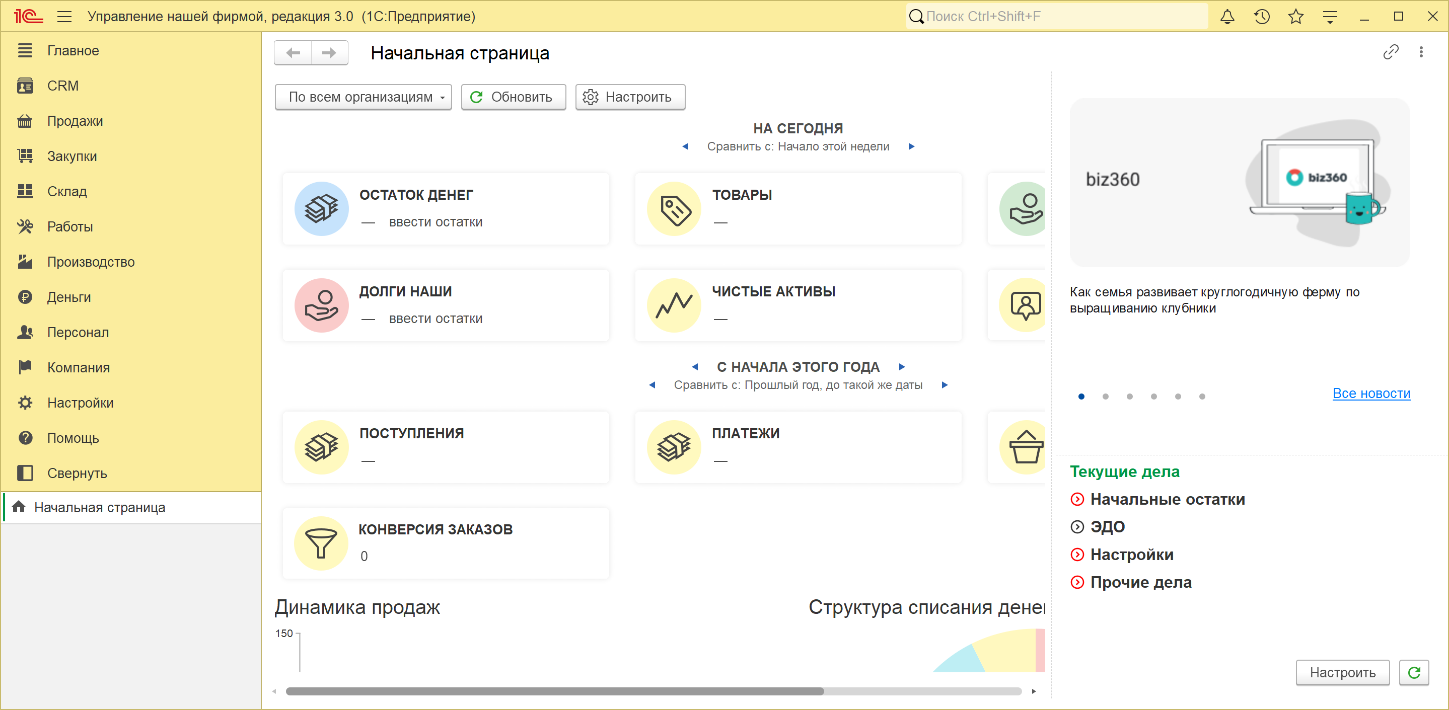 Панель разделов 1С:УНФ 3.0: Главное, CRM, Продажи, Закупки, Склад, Работы, Производство, Деньги, Персонал, Компания, Настройки
