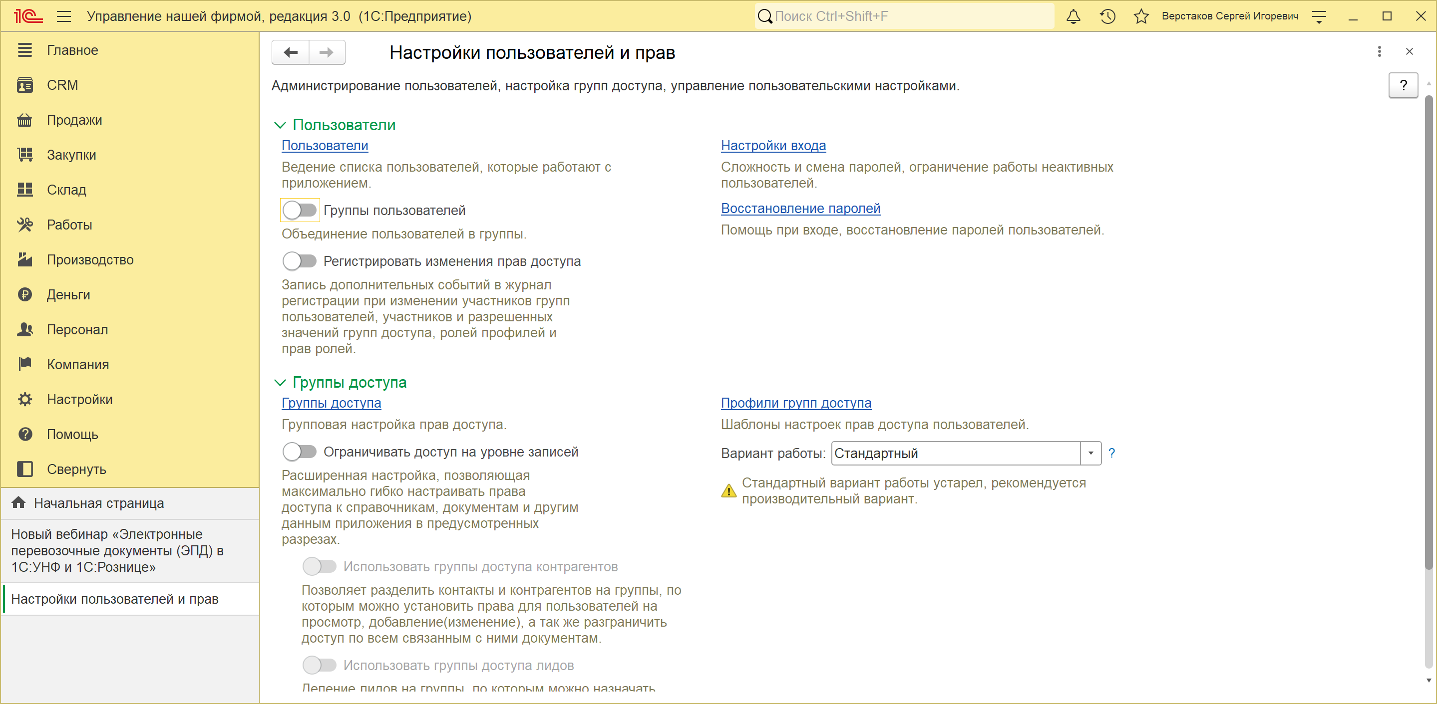 Окно «Настройки пользователей и прав» в 1С:УНФ 3.0: группы «Пользователи», «Группы доступа», «Ограничения доступа»