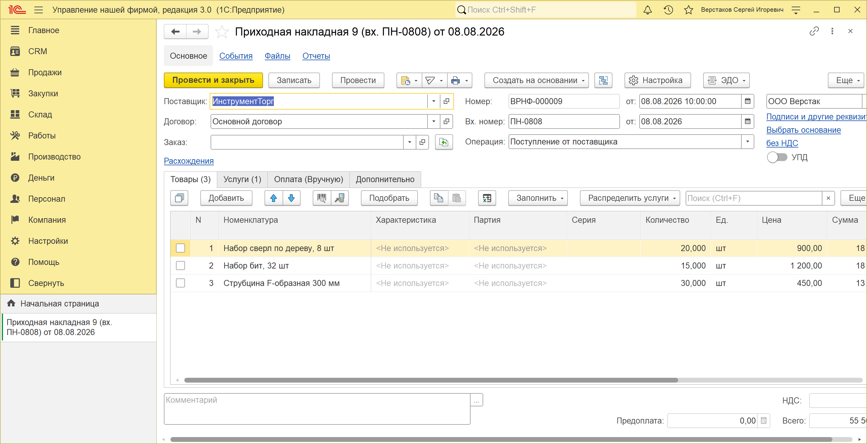 Приходная накладная № 9 от 08.08.2026 в 1С:УНФ 3.0 без заказа: поставщик «ИнструментТорг», три строки оснастки, поле «Заказ» пустое