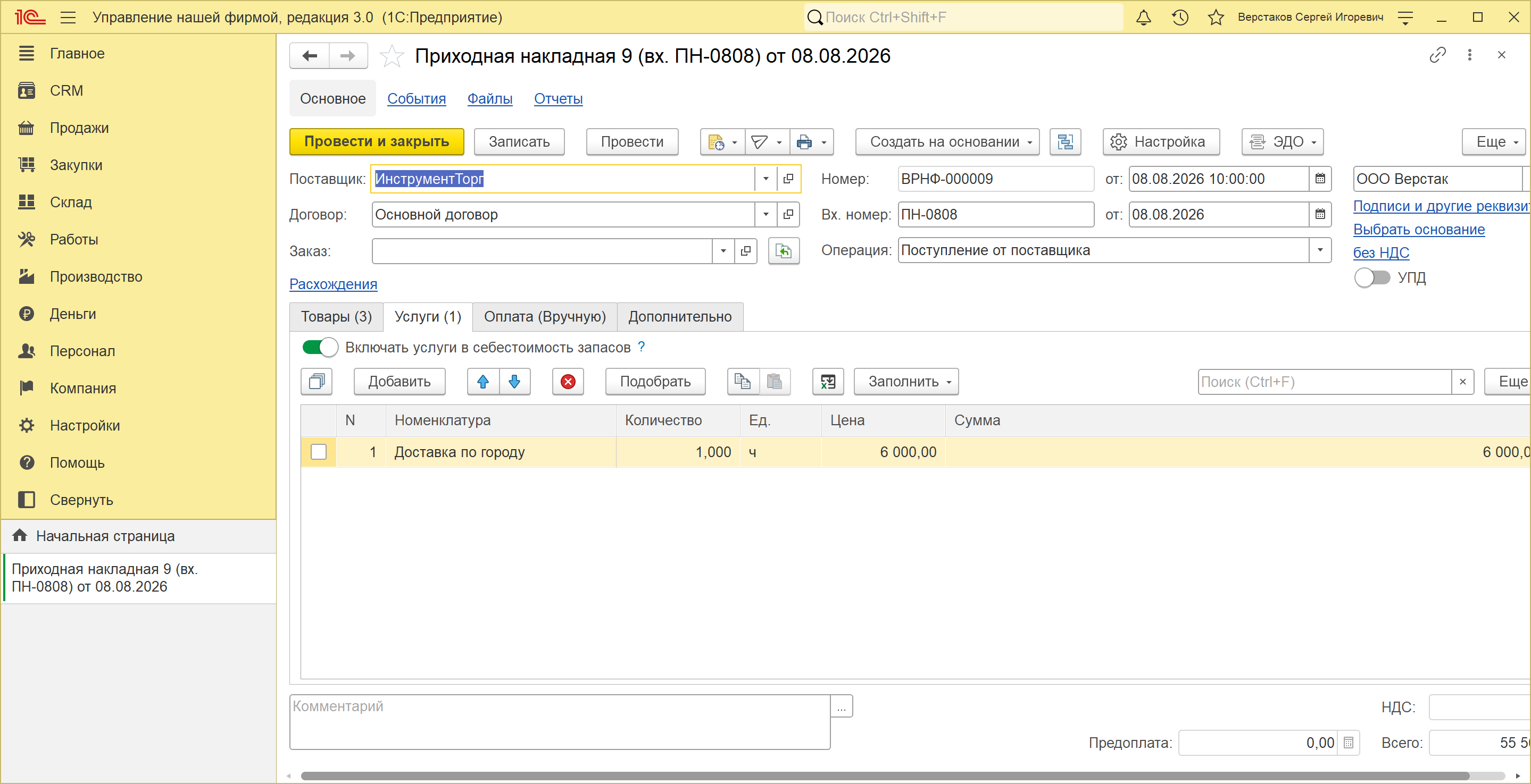 Вкладка «Услуги» приходной накладной в 1С:УНФ 3.0: включен переключатель «Включать услуги в себестоимость запасов», в строке услуга «Доставка по городу» на 6 000 рублей