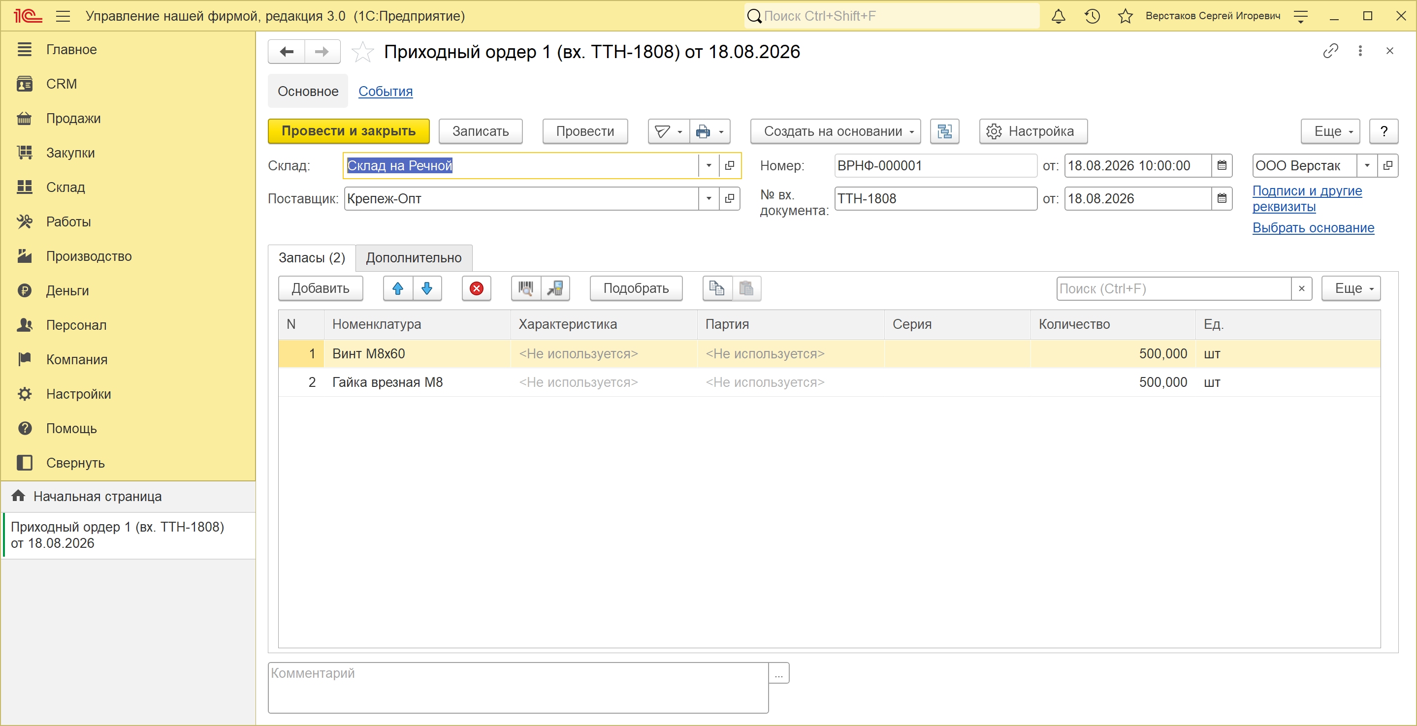 Форма приходного ордера № 1 от 18.08.2026 в 1С:УНФ 3.0: склад «Склад на Речной», поставщик «Крепеж-Опт», номер входящего документа ТТН-1808, две строки по 500 штук, колонок с ценой и суммой в таблице нет