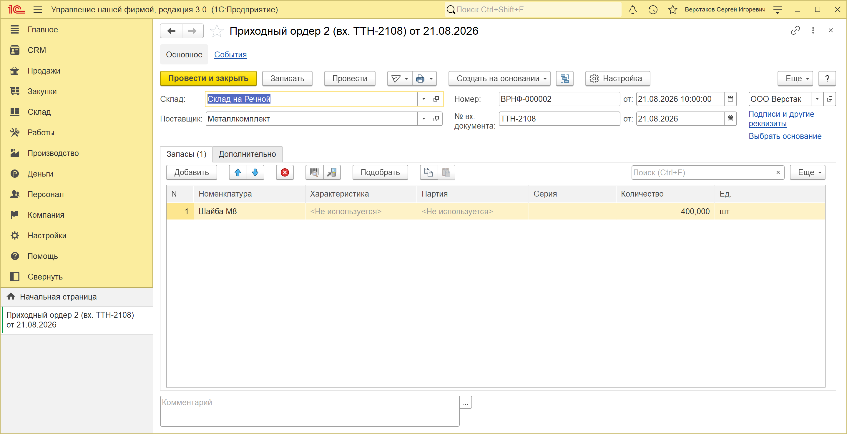 Приходный ордер № 2 от 21.08.2026 в 1С:УНФ 3.0: склад «Склад на Речной», поставщик «Металлкомплект», номер входящего документа ТТН-2108, одна строка «Шайба М8» на 400 штук