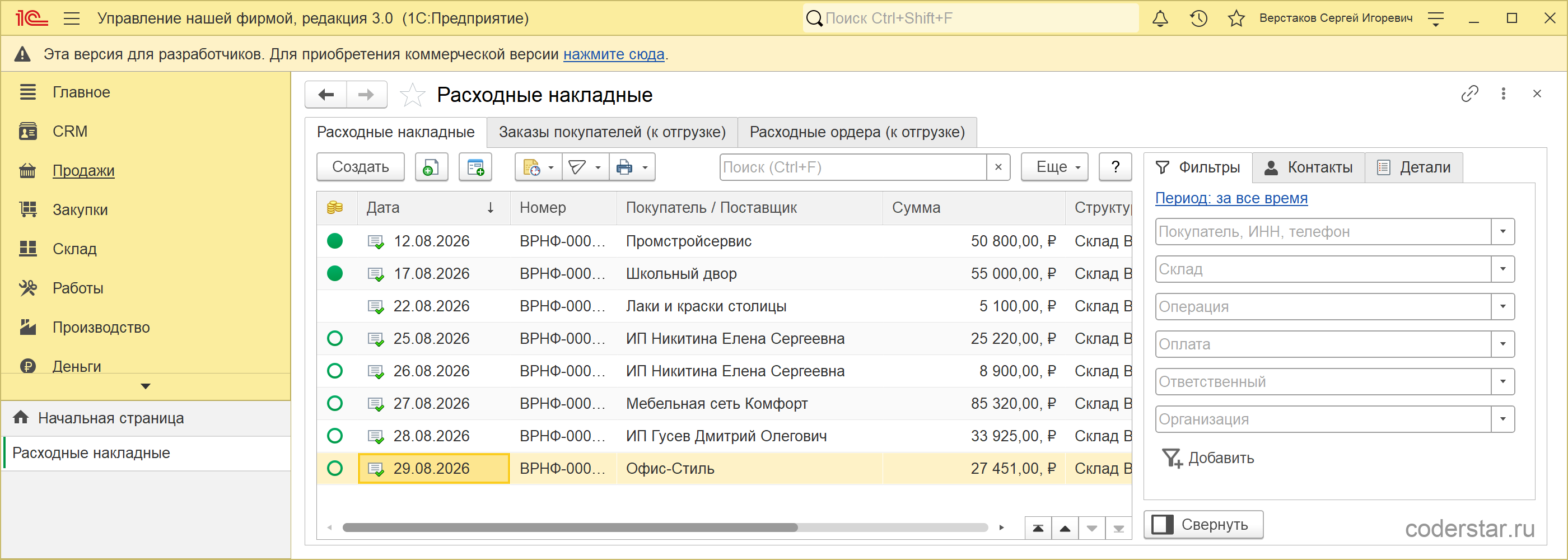 Список расходных накладных в 1С:УНФ 3.0: тринадцать документов учебной базы с датами, покупателями и суммами