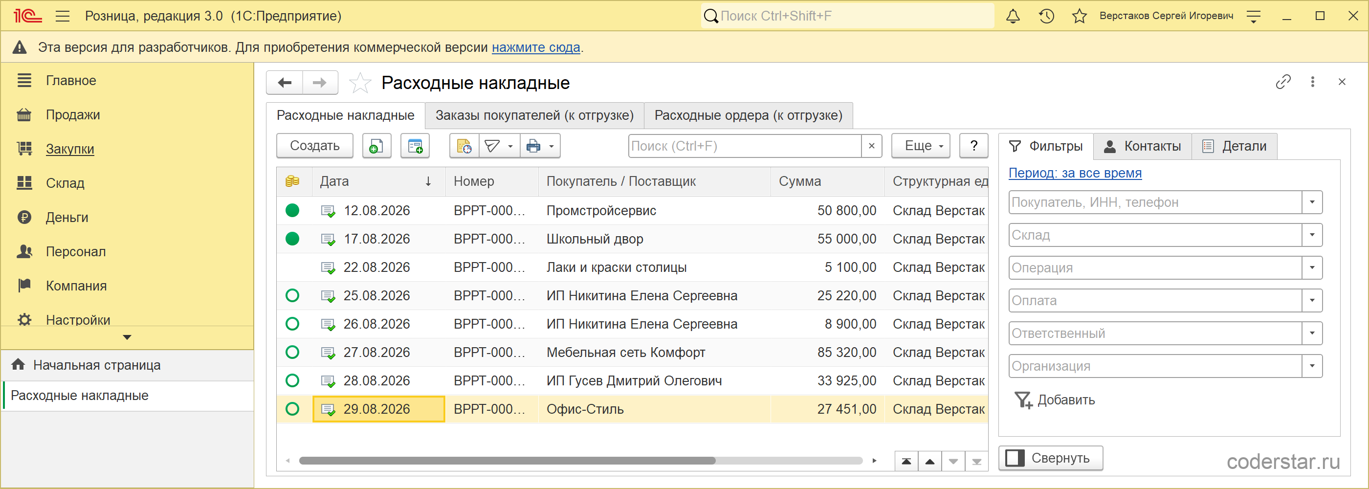 Список расходных накладных в 1С:Рознице 3.0: те же тринадцать документов с номерами ВРРТ