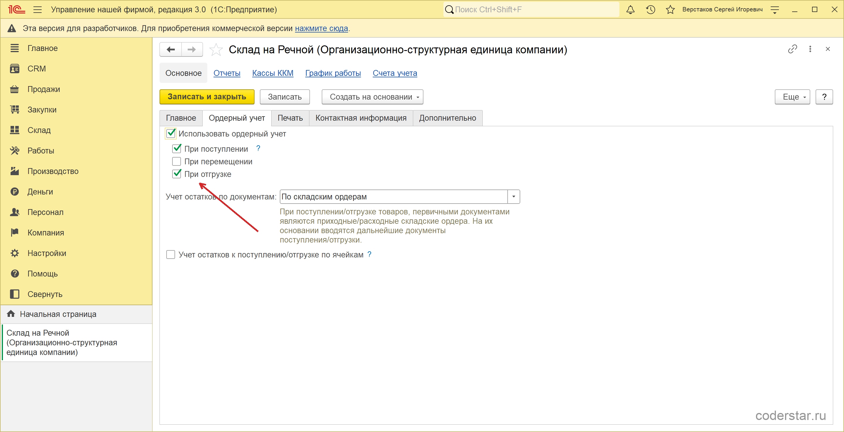 Вкладка «Ордерный учет» карточки склада «Склад на Речной» в 1С:УНФ 3.0: включены флажки «Использовать ордерный учет», «При поступлении» и «При отгрузке», в поле «Учет остатков по документам» стоит «По складским ордерам»