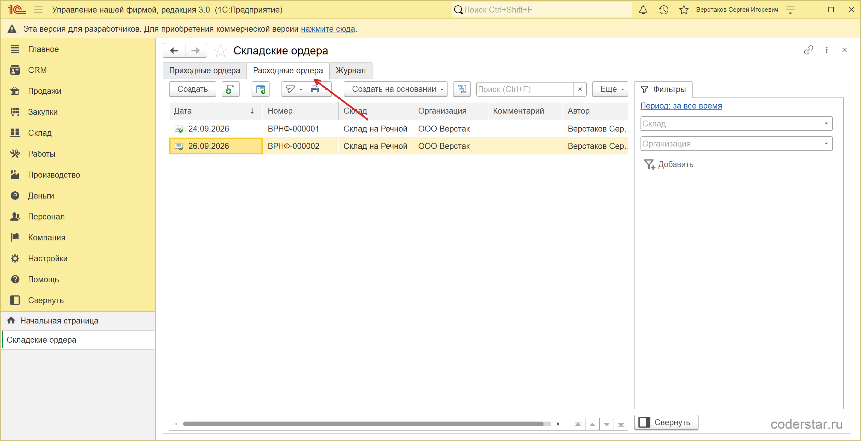 Журнал «Складские ордера» в 1С:УНФ 3.0, закладка «Расходные ордера»: два расходных ордера учебной компании по складу «Склад на Речной» с колонками даты, номера, склада, организации и автора