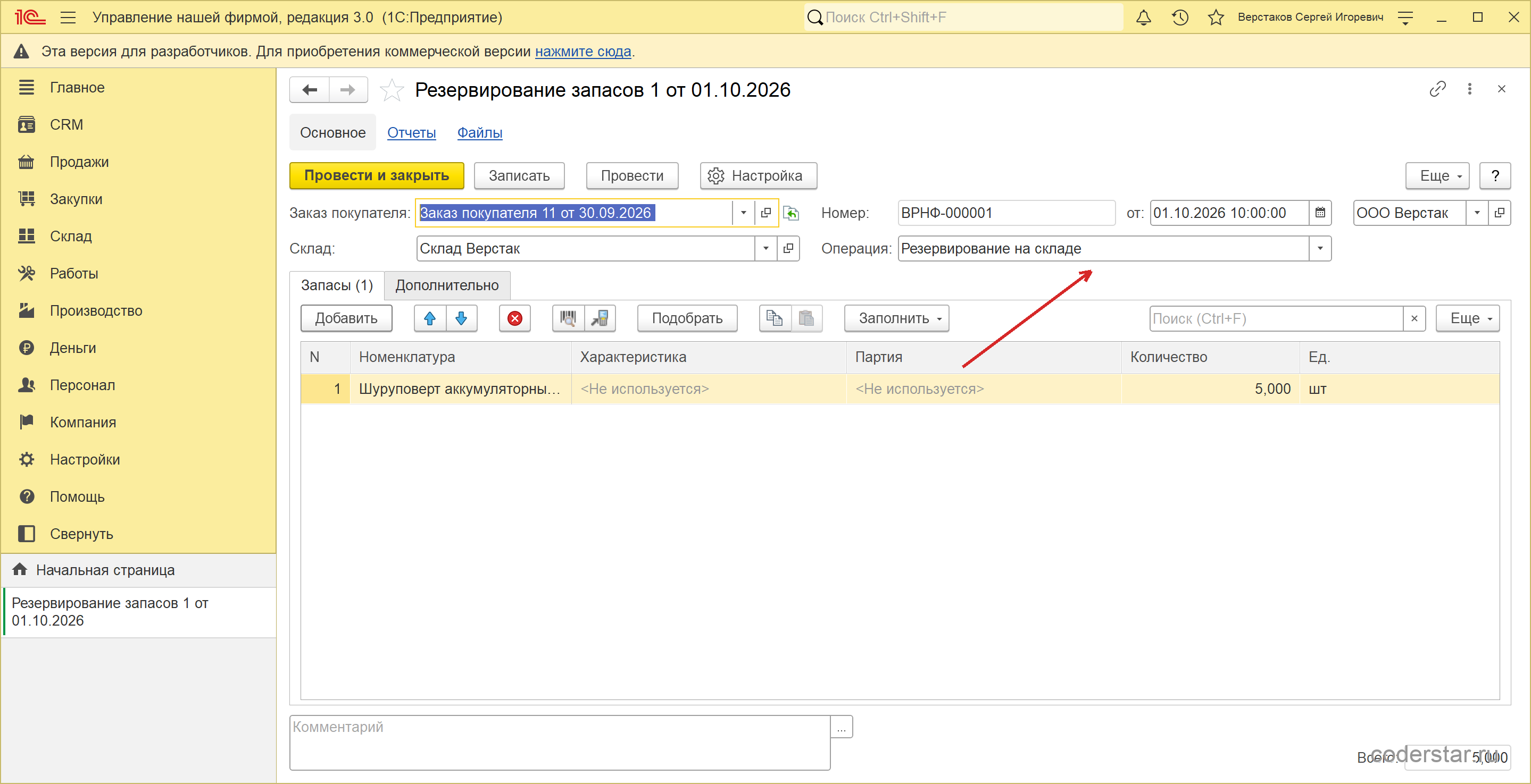 Документ «Резервирование запасов» номер 1 от 01.10.2026 в 1С:УНФ 3.0: операция «Резервирование на складе», основание — заказ покупателя номер 11, строка с шуруповертом на 5 штук