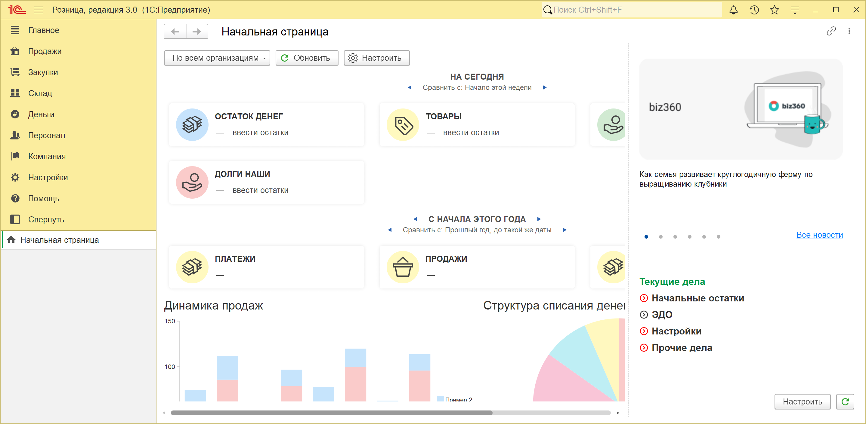 Начальная страница 1С:Розница 3.0: панель разделов Главное, Продажи, Закупки, Склад, Деньги, Персонал, Компания, Настройки, Помощь