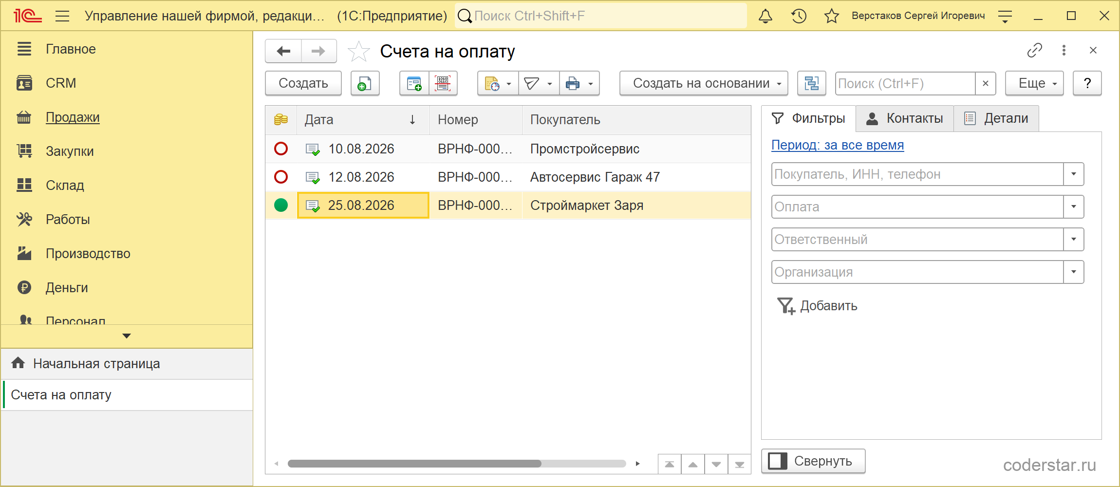Список «Счета на оплату» в 1С:УНФ 3.0: три счета от 10.08.2026, 12.08.2026 и 25.08.2026 с покупателями Промстройсервис, Автосервис Гараж 47 и Строймаркет Заря