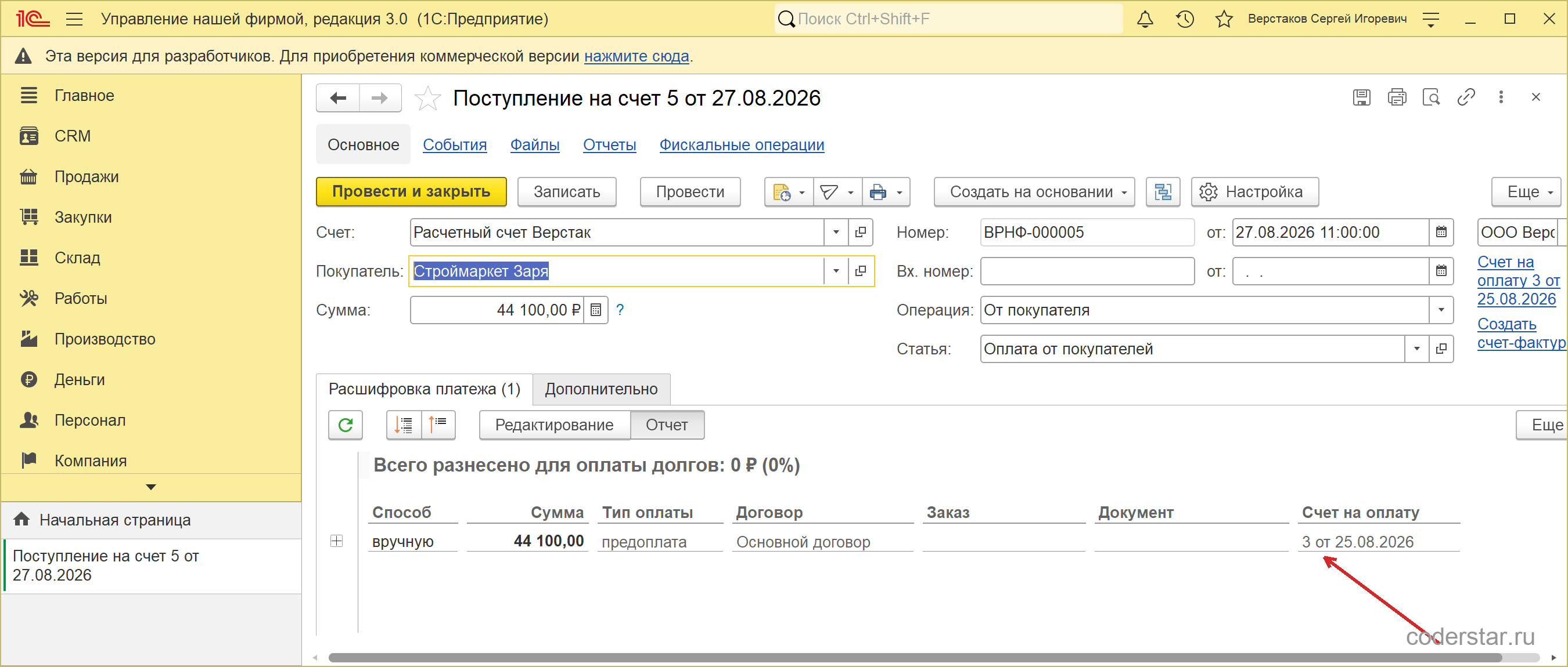 Документ «Поступление на счет» № 5 от 27.08.2026 в 1С:УНФ 3.0: покупатель Строймаркет Заря, сумма 44 100, в основании стоит счет на оплату