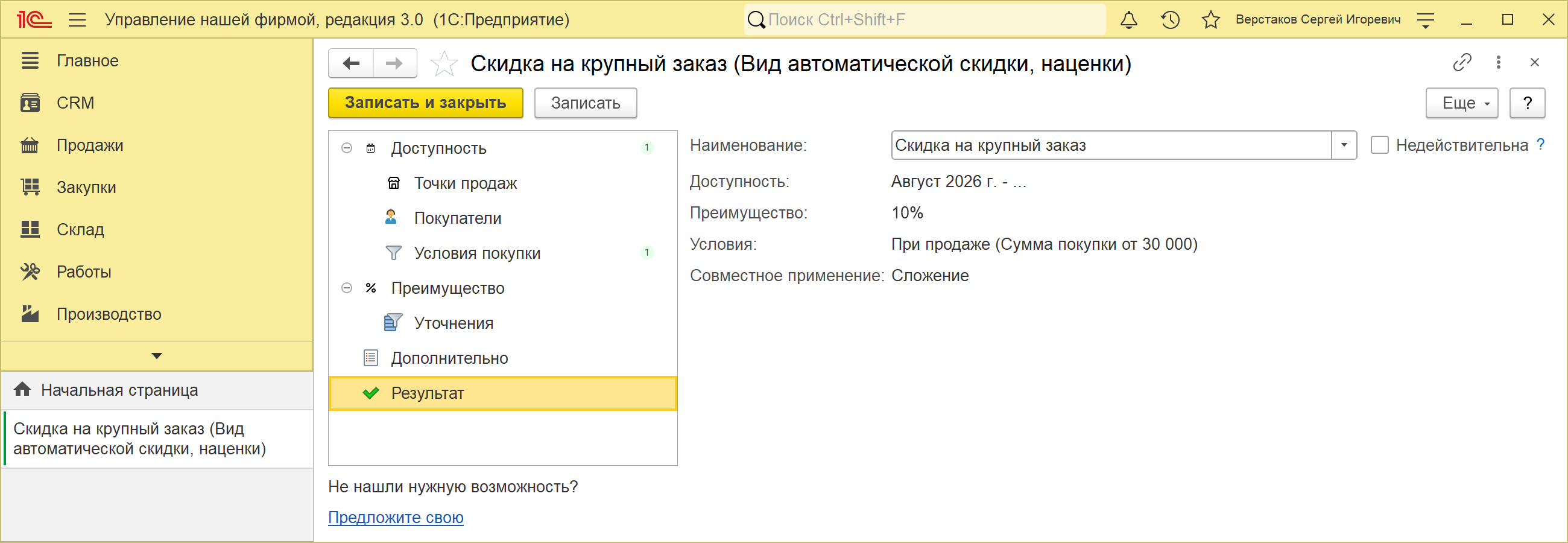 Карточка вида автоматической скидки «Скидка на крупный заказ» в 1С:УНФ 3.0, страница «Результат»: слева дерево страниц — «Доступность», «Точки продаж», «Покупатели», «Условия покупки», «Преимущество», «Уточнения», «Дополнительно», «Результат»; справа сводка — доступность — с августа 2026 года без даты окончания, преимущество «10%», условия «При продаже (Сумма покупки от 30 000)», совместное применение «Сложение», флажок «Недействительна» снят