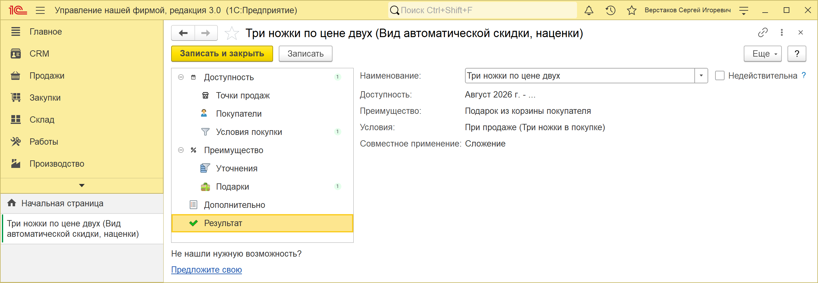 Карточка вида автоматической скидки «Три ножки по цене двух» в 1С:УНФ 3.0, страница «Результат»: в дереве страниц добавилась строка «Подарки», в сводке доступность — с августа 2026 года без даты окончания, преимущество «Подарок из корзины покупателя», условия «При продаже (Три ножки в покупке)», совместное применение «Сложение»