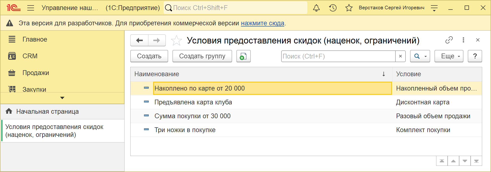 Список «Условия предоставления скидок (наценок, ограничений)» в 1С:УНФ 3.0: четыре элемента — «Накоплено по карте от 20 000» с условием «Накопленный объем продаж по дисконтной карте», «Предъявлена карта клуба» с условием «Дисконтная карта», «Сумма покупки от 30 000» с условием «Разовый объем продажи» и «Три ножки в покупке» с условием «Комплект покупки»