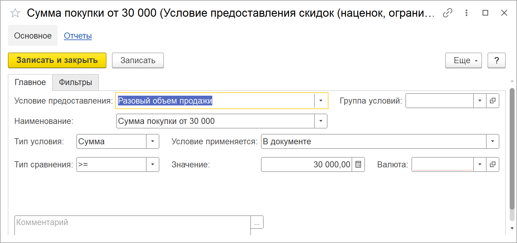 Карточка условия предоставления скидок «Сумма покупки от 30 000» в 1С:УНФ 3.0: условие предоставления «Разовый объем продажи», тип условия «Сумма», условие применяется «В документе», тип сравнения «больше или равно», значение 30 000,00