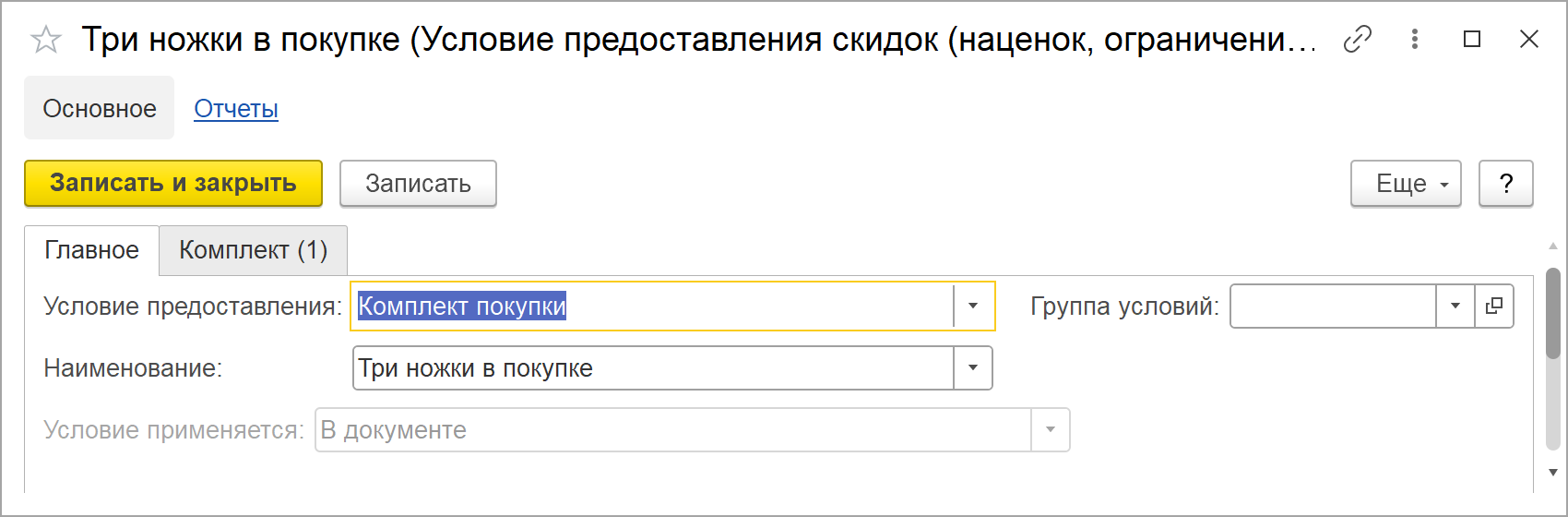 Карточка условия предоставления скидок «Три ножки в покупке» в 1С:УНФ 3.0: условие предоставления «Комплект покупки», рядом с закладкой «Главное» — закладка «Комплект (1)» с составом комплекта